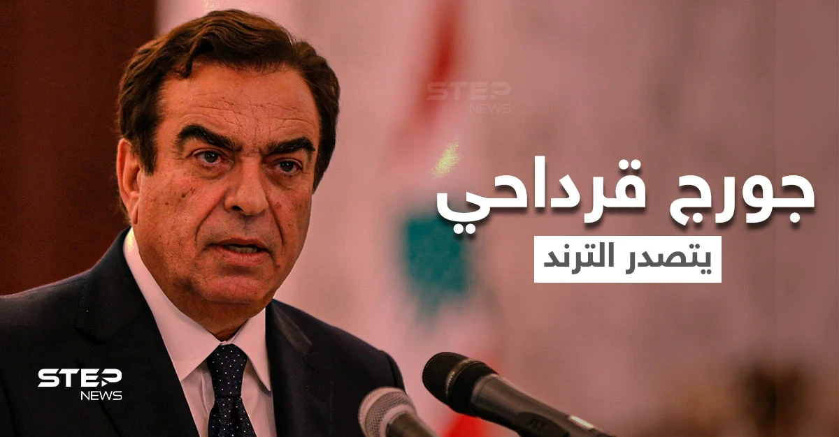 جورج قرداحي يتصدر العناوين مجدداً بعد إلغاء شركة عالمية تعاقدها معه ووقوع المزيد من التبعات على لبنان
