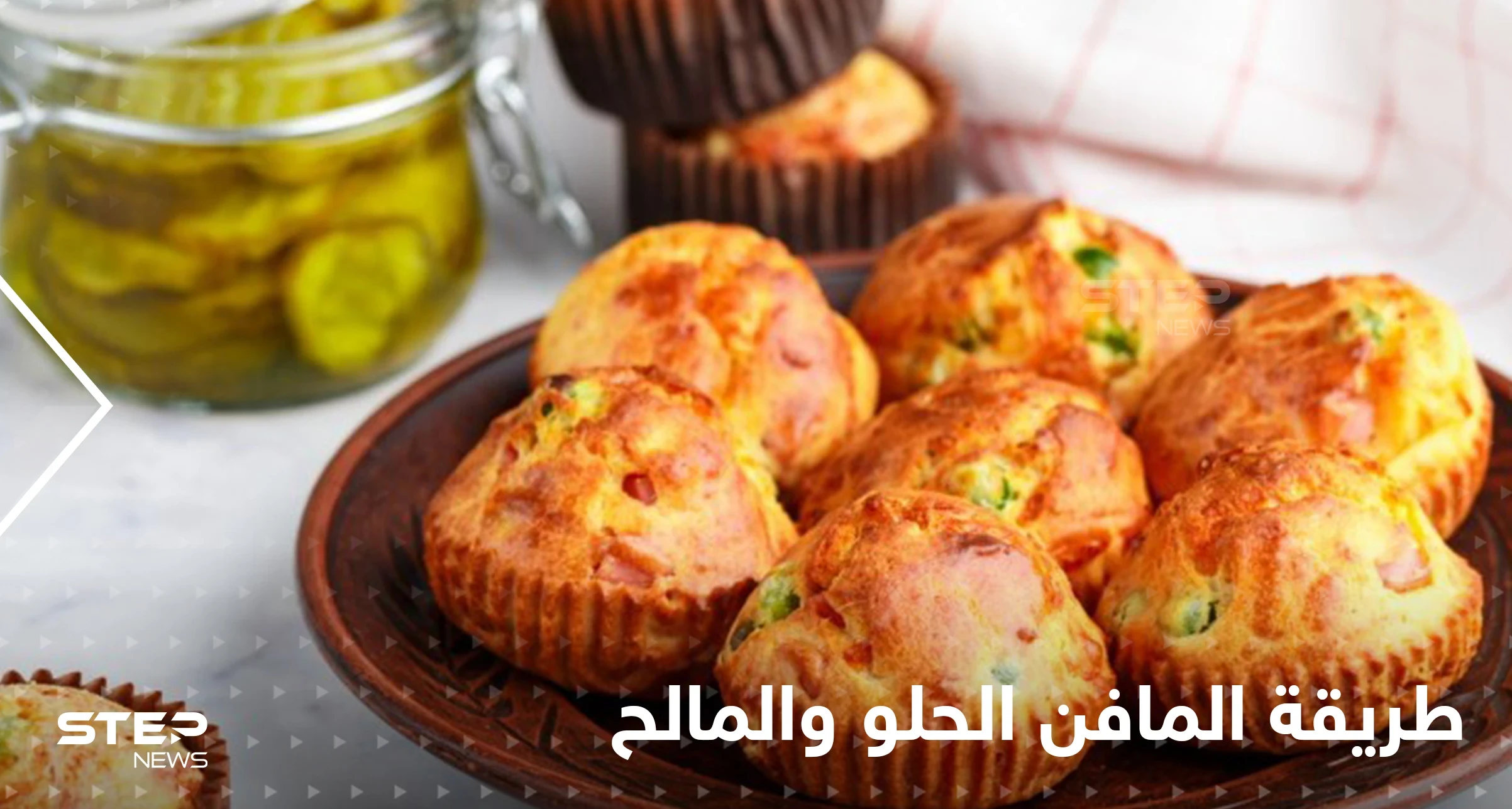 طرق عدة لتحضير المافن الحلو والمالح لتزيين سفرتك في رمضان