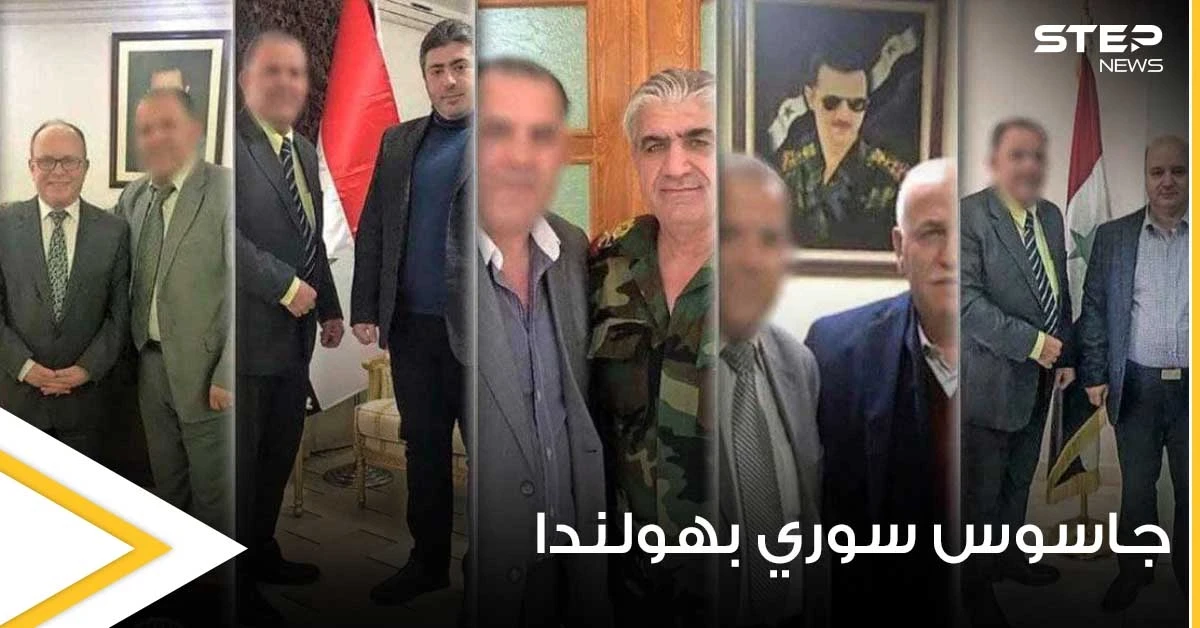 بالصور|| هولندا تعتقل جاسوساً سورياً يعمل لصالح مخابرات الأسد.. وحملة لفضح المؤيدين في أوروبا