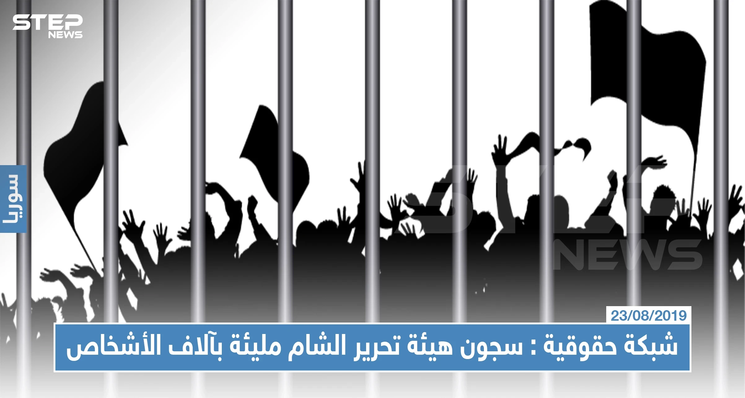شبكة حقوقية تؤكد وجود آلاف الأشخاص في سجون "هيئة تحرير الشام"