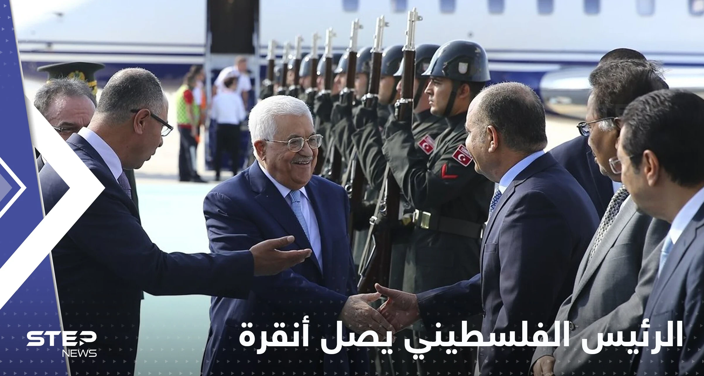 بعد تطبيع العلاقات بين تركيا واسرائيل.. الرئيس الفلسطيني محمود عباس يصل أنقرة