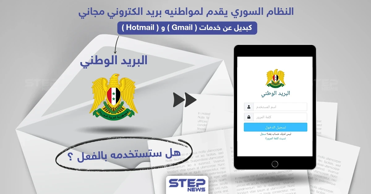 النظام السوري يقدم خدمة بريد الكتروني مجاني لمواطنيه كبديل عن Gmail و غيره
