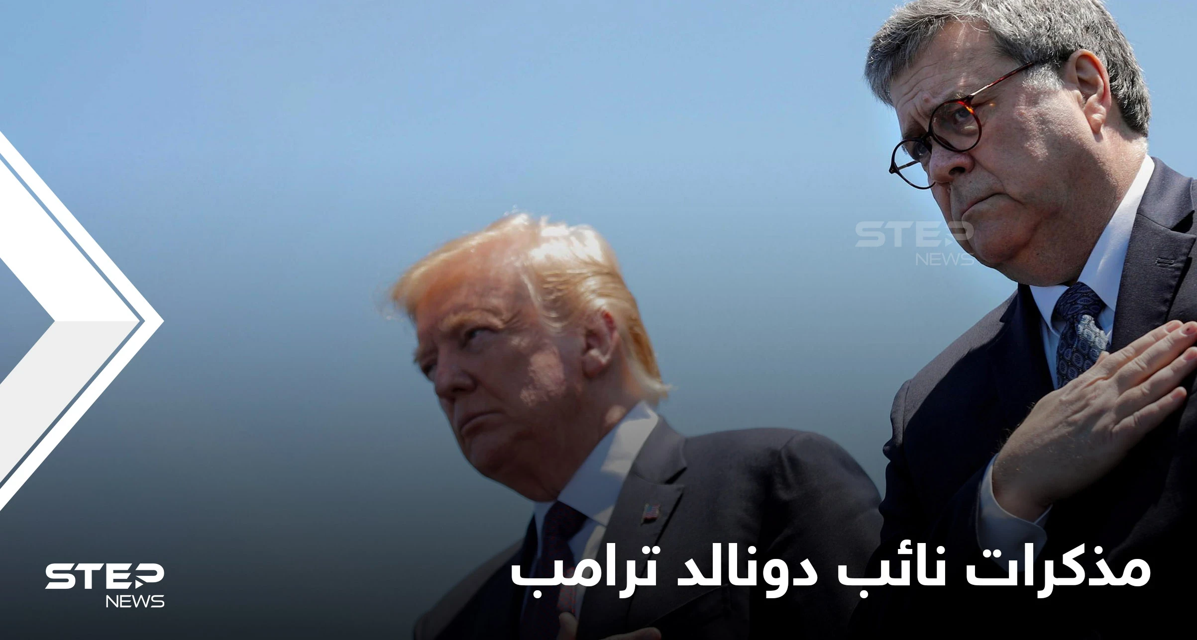 بعنوان "لعنة بعد أخرى".. مذكرات نائب دونالد ترامب المنتظرة ستكشف أسرار الحقبة المعقدة والقرارات التي لعبت بمصائر الدول الأخرى