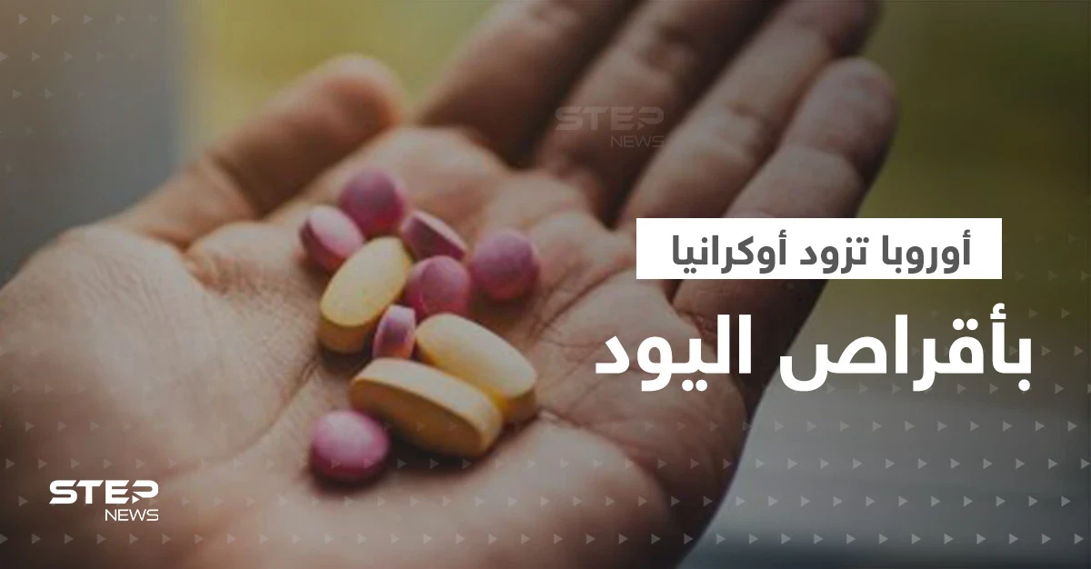 أوروبا تزود أوكرانيا بـ5 ملايين جرعة من أقراص اليود.. ما علاقتها بوقوع كارثة نووية؟