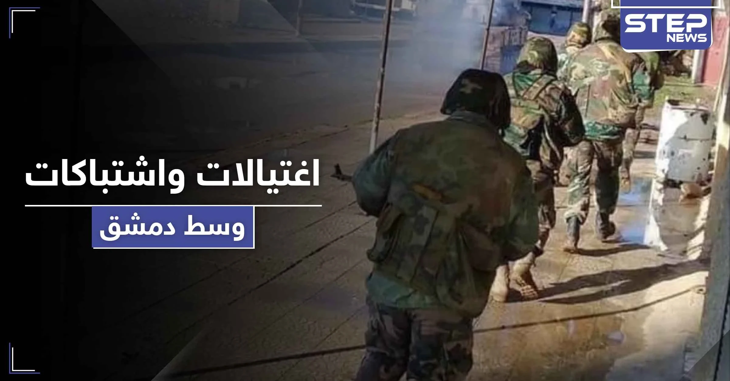 "سرايا قاسيون" تتبنى اغتيال عناصر لمخابرات النظام السوري وسط دمشق تزامناً مع اشتباكات بجرمانا