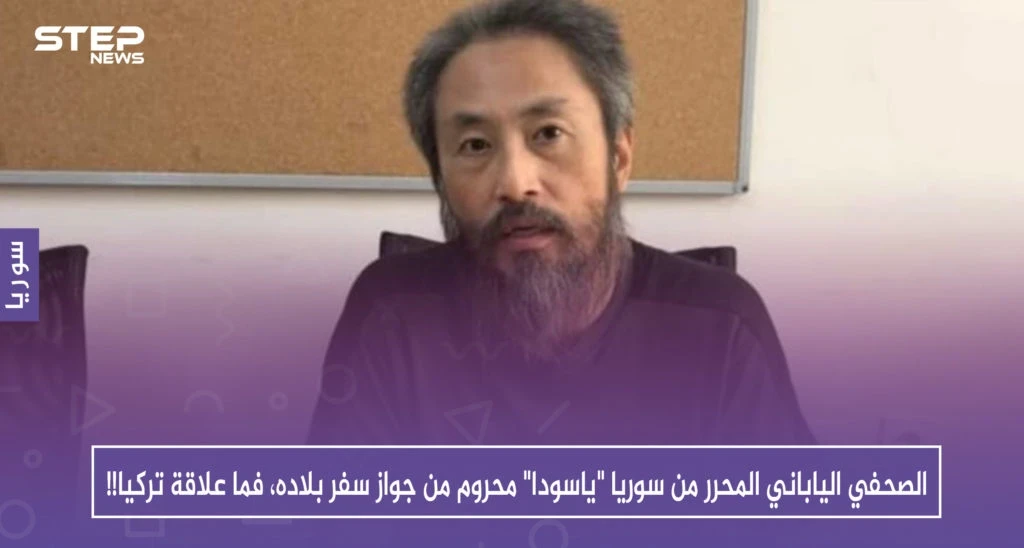 الصحفي الياباني المحرر من سوريا "ياسودا" محروم من جواز سفر بلاده، فما علاقة تركيا!!