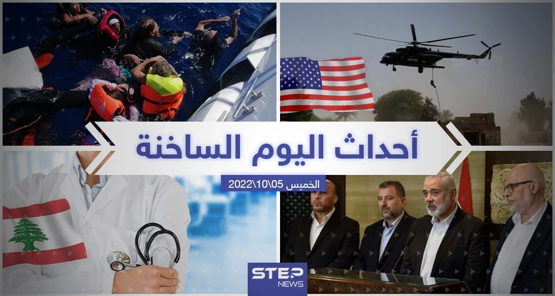 ملخص أخبار اليوم – الخميس 06/10/2022