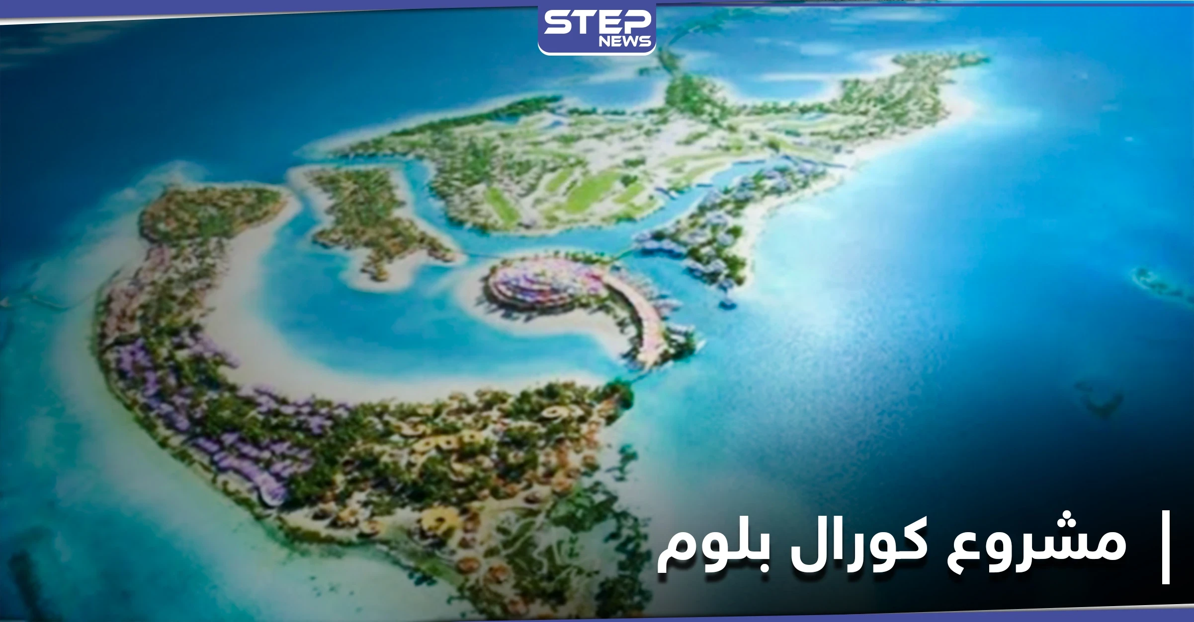مستقبل سياحي واعد لمنطقة البحر الأحمر مع إطلاق مشروع كورال بلوم ومصادر تكشف التفاصيل