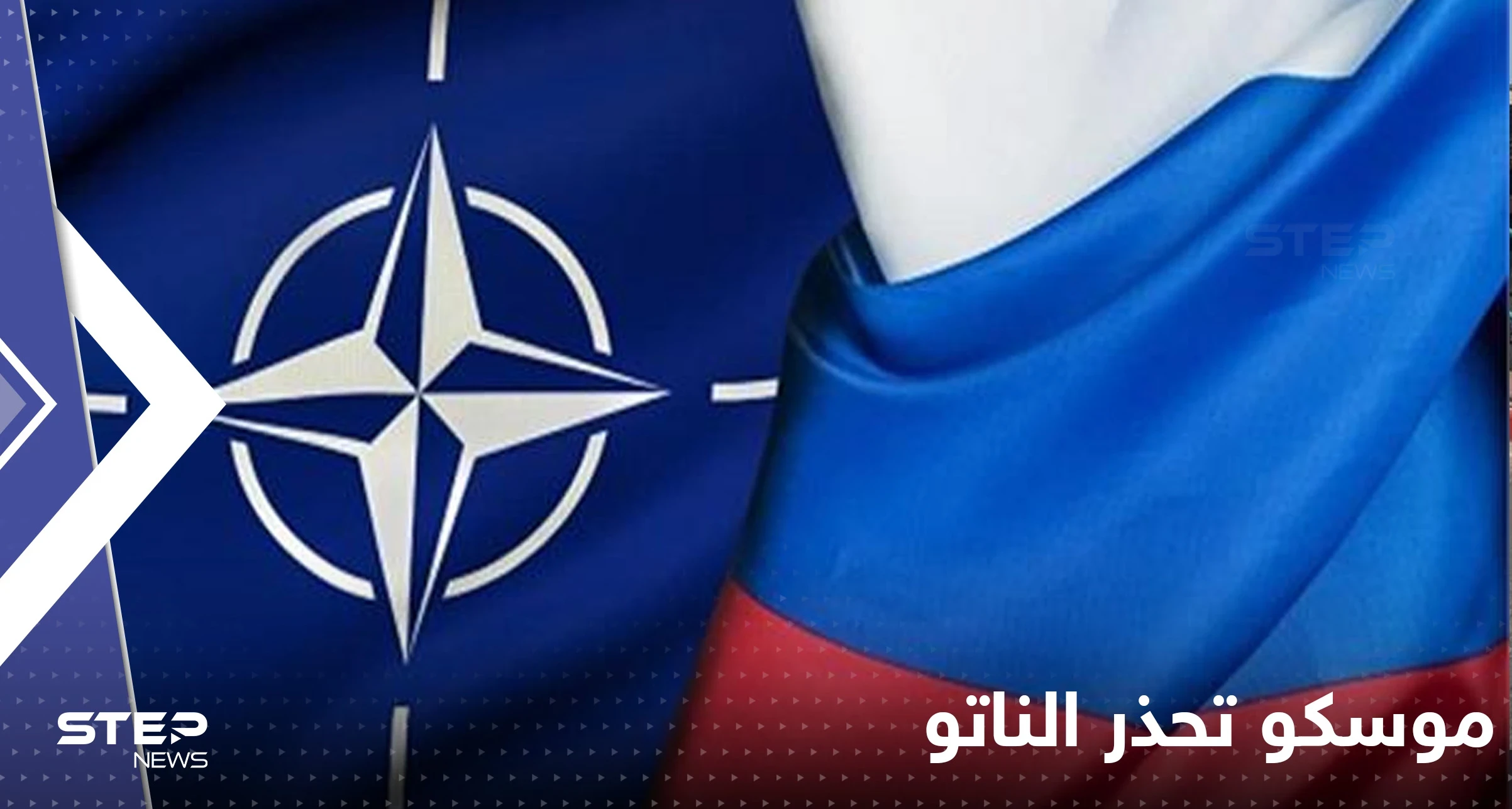 خطر ينذر بالصدام.. موسكو تحذر الناتو من المواجهة العسكرية المباشرة
