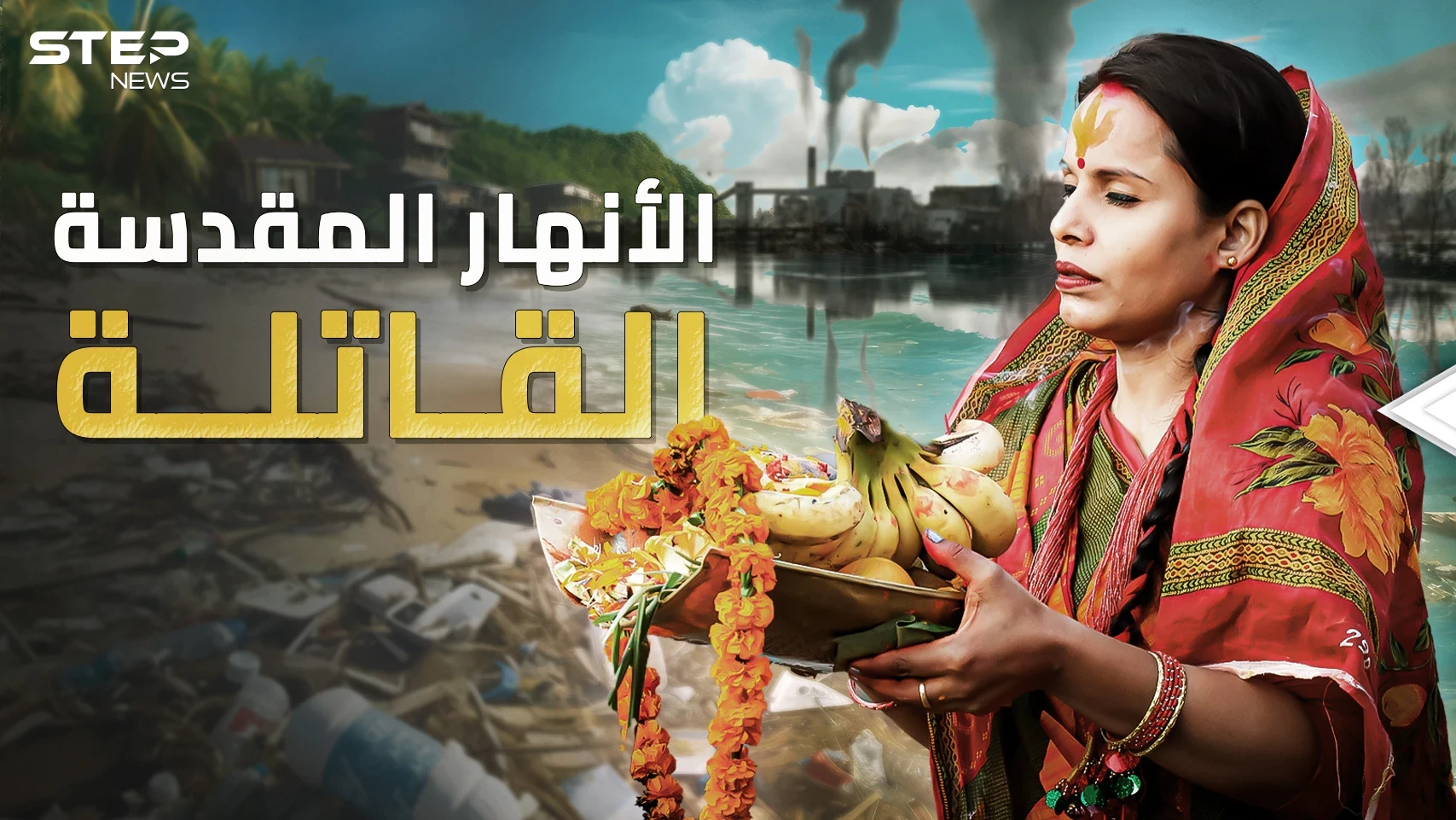 أنهار مقدسة وقاتلة محترفة