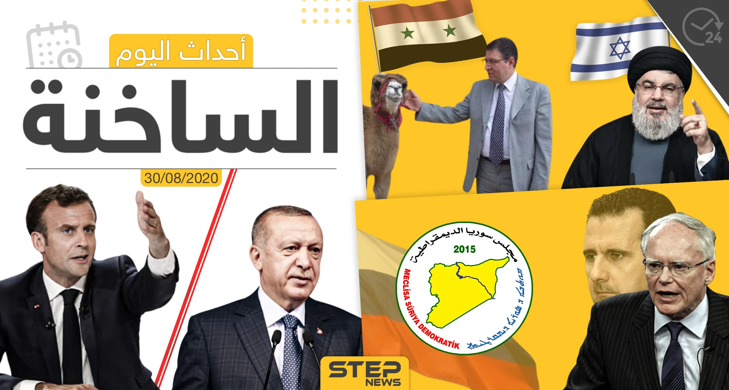 أهم أحداث سوريا والعالم- الأحد 30/08/2020