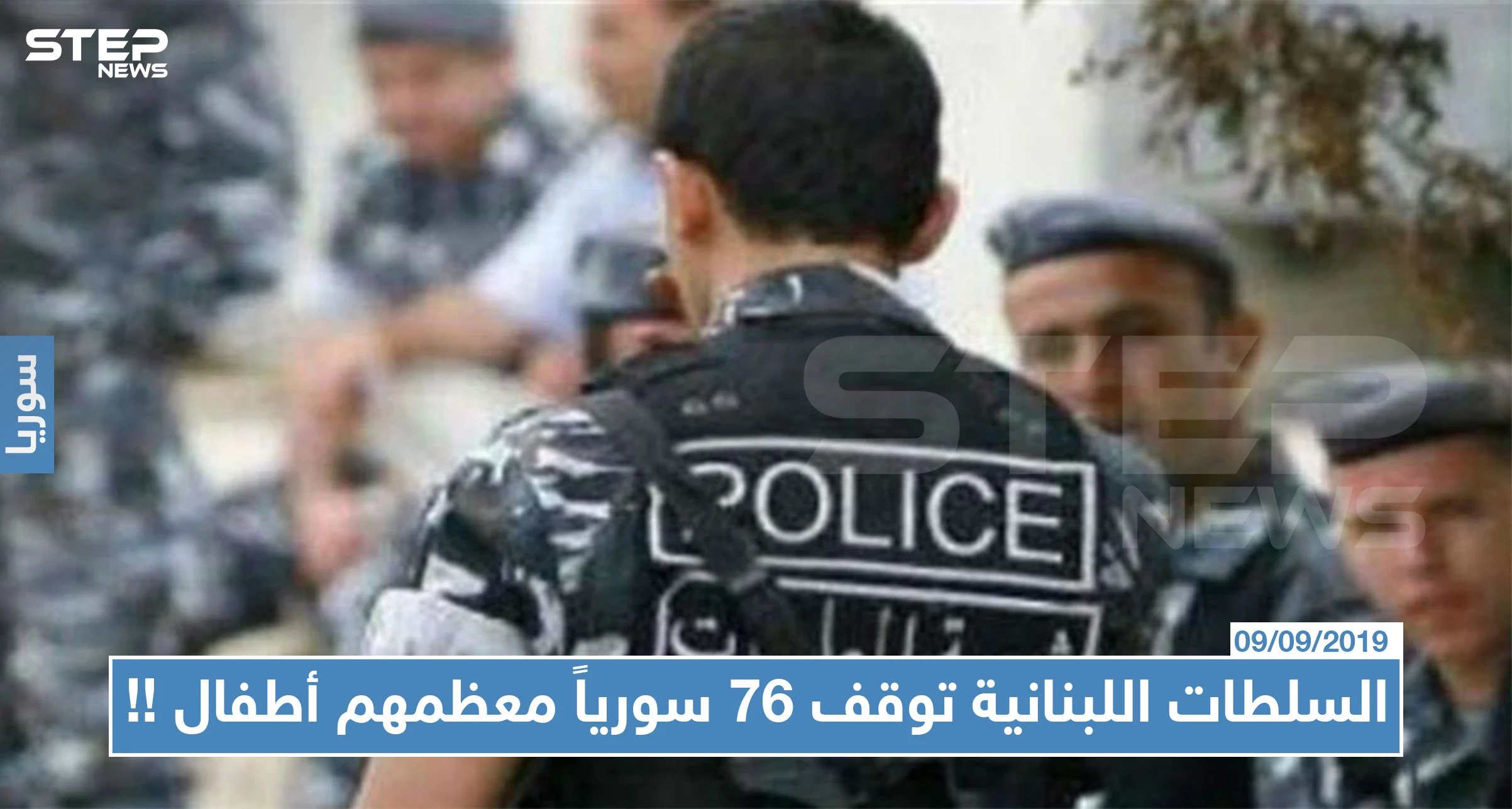 السلطات اللبنانية توقف 76 سورياً معظمهم أطفال دخلوا لبنان خلسةً
