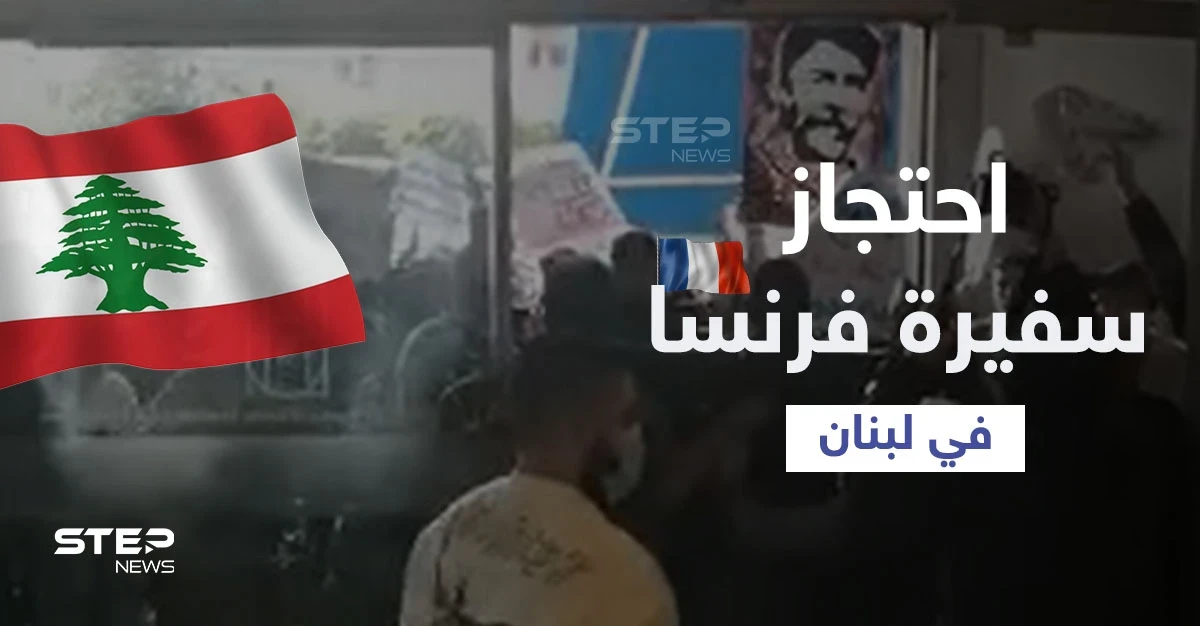 بالفيديو|| متظاهرون يحاصرون سفيرة فرنسا داخل سينما في لبنان مطالبين بالإفراج عن شخص
