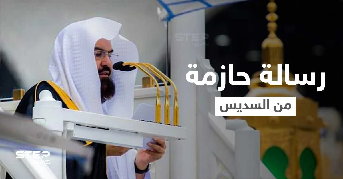 رسالة حازمة من عبدالرحمن السديس لرواد مواقع التواصل الاجتماعي المتطاولين على الدين الإسلامي ورموزه (فيديو)