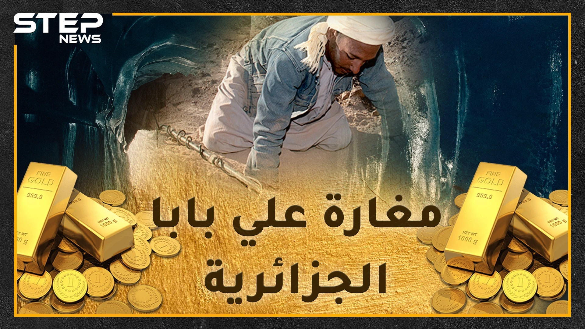 رحلة البحث عن كنوز الذهب جنوب الجزائر .. مغامرة نحو الثراء الفاحش قد تنتهي بالسجن أو الموت!!