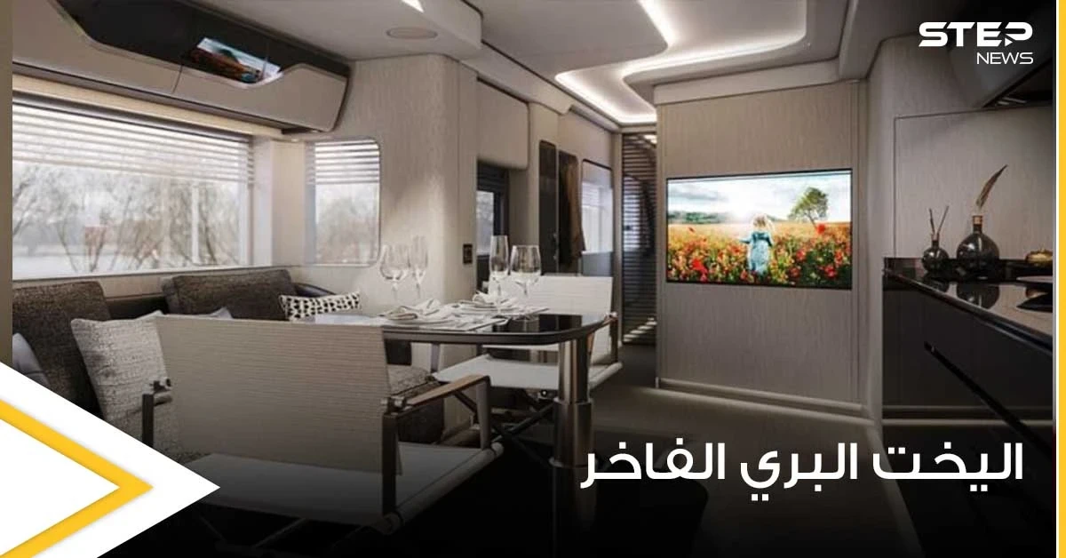 بالصور|| اليخت البري الفاخر.. مسكن جديد صديق للبيئة يعتبر هو الأول من نوعه