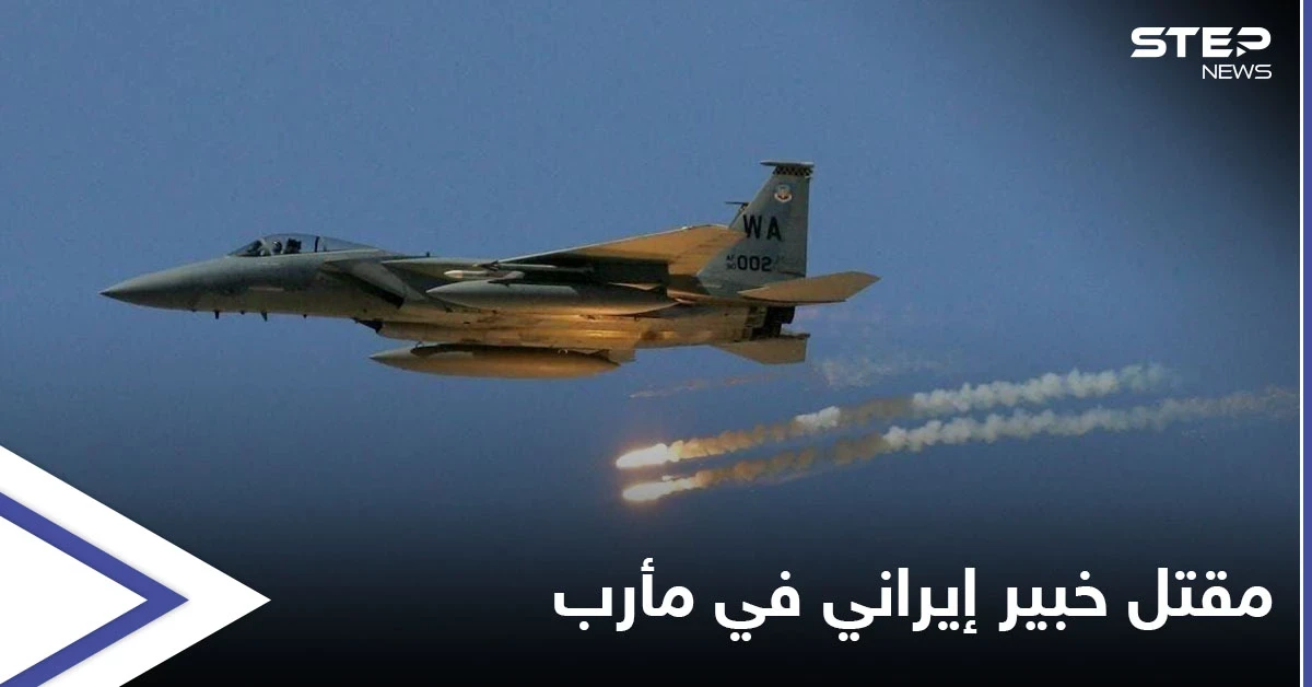 اليمن.. مقتل خبير إيراني بارز و9 ضباط من معاونيه في غارة للتحالف بمأرب
