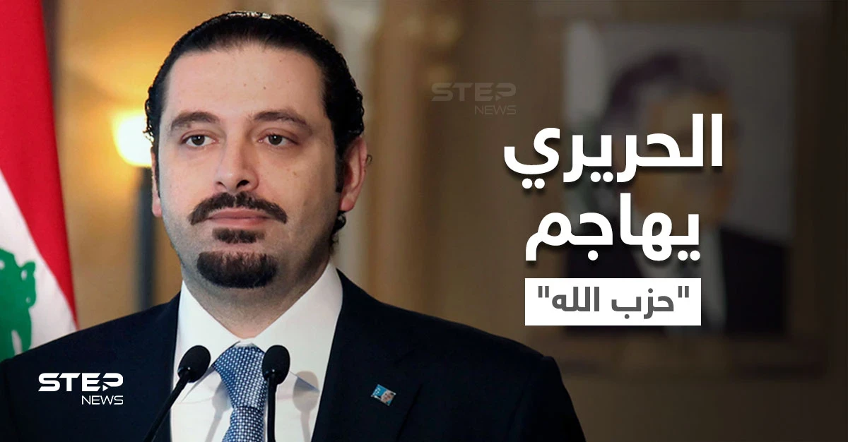 الحريري يوجه رسائل نارية لنصر الله.. "التاريخ لن يرحم حزباً باع عروبته"