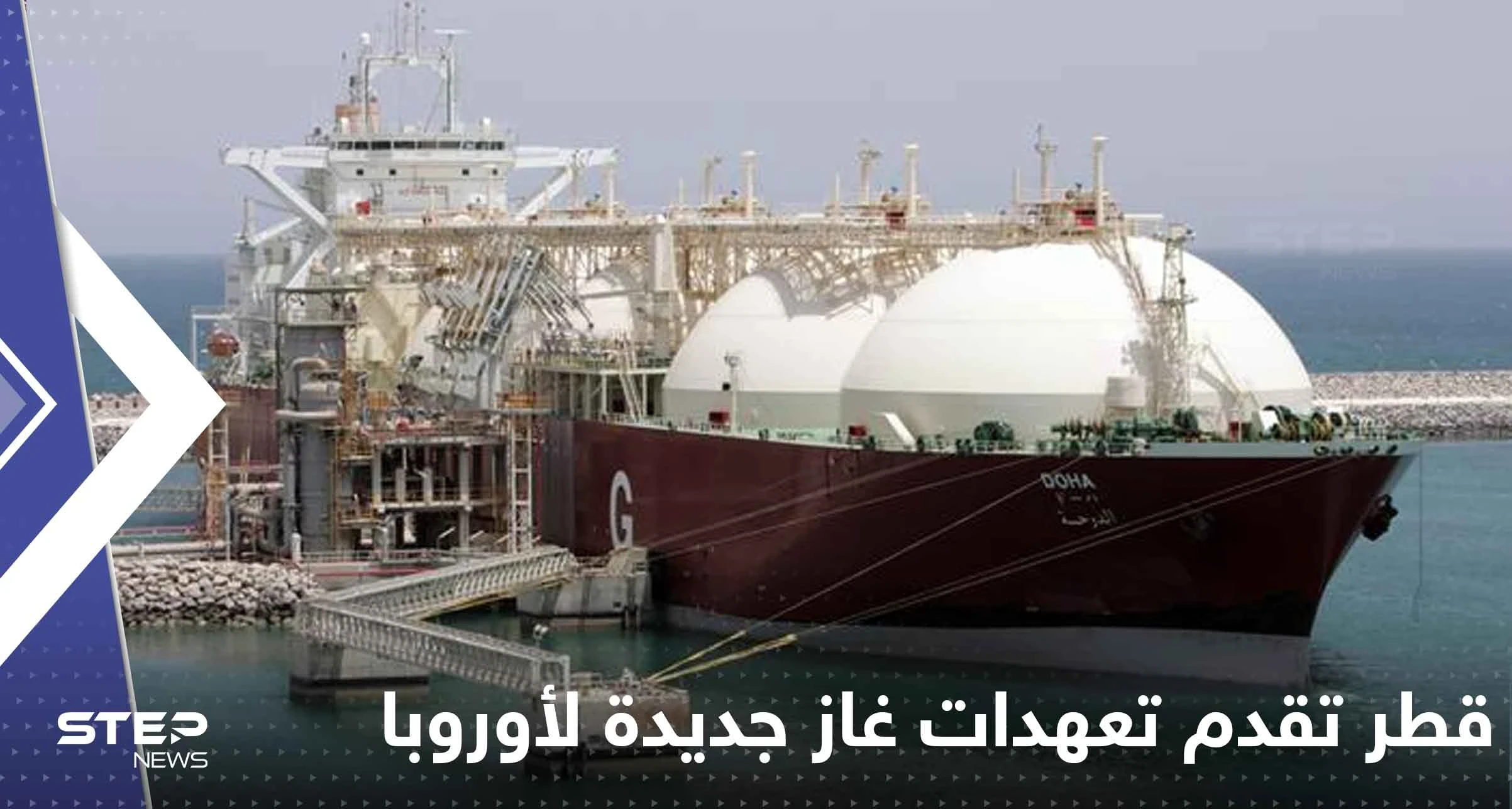 قطر تقدم تعهدات غاز جديدة لأوروبا.. ومسؤول رفيع يوضح التفاصيل