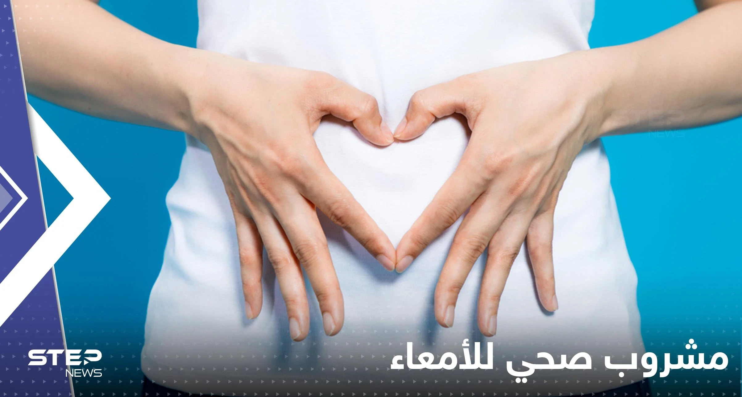 إذا كنت تعاني من مشكلات في الأمعاء.. إليك أفضل المشروبات