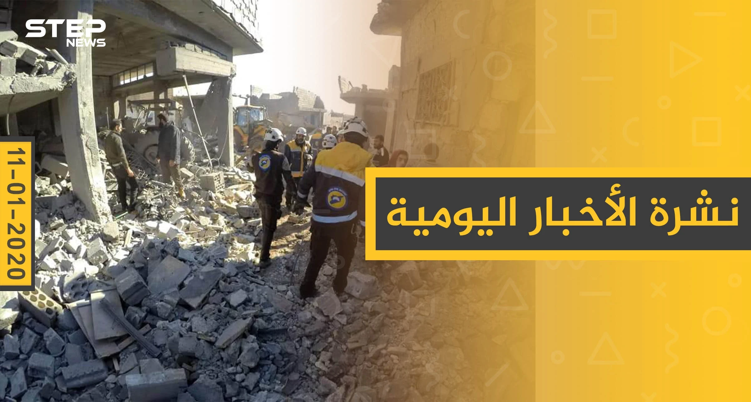 نشرة الأخبار اليومية  – السبت 11 - 01 - 2020