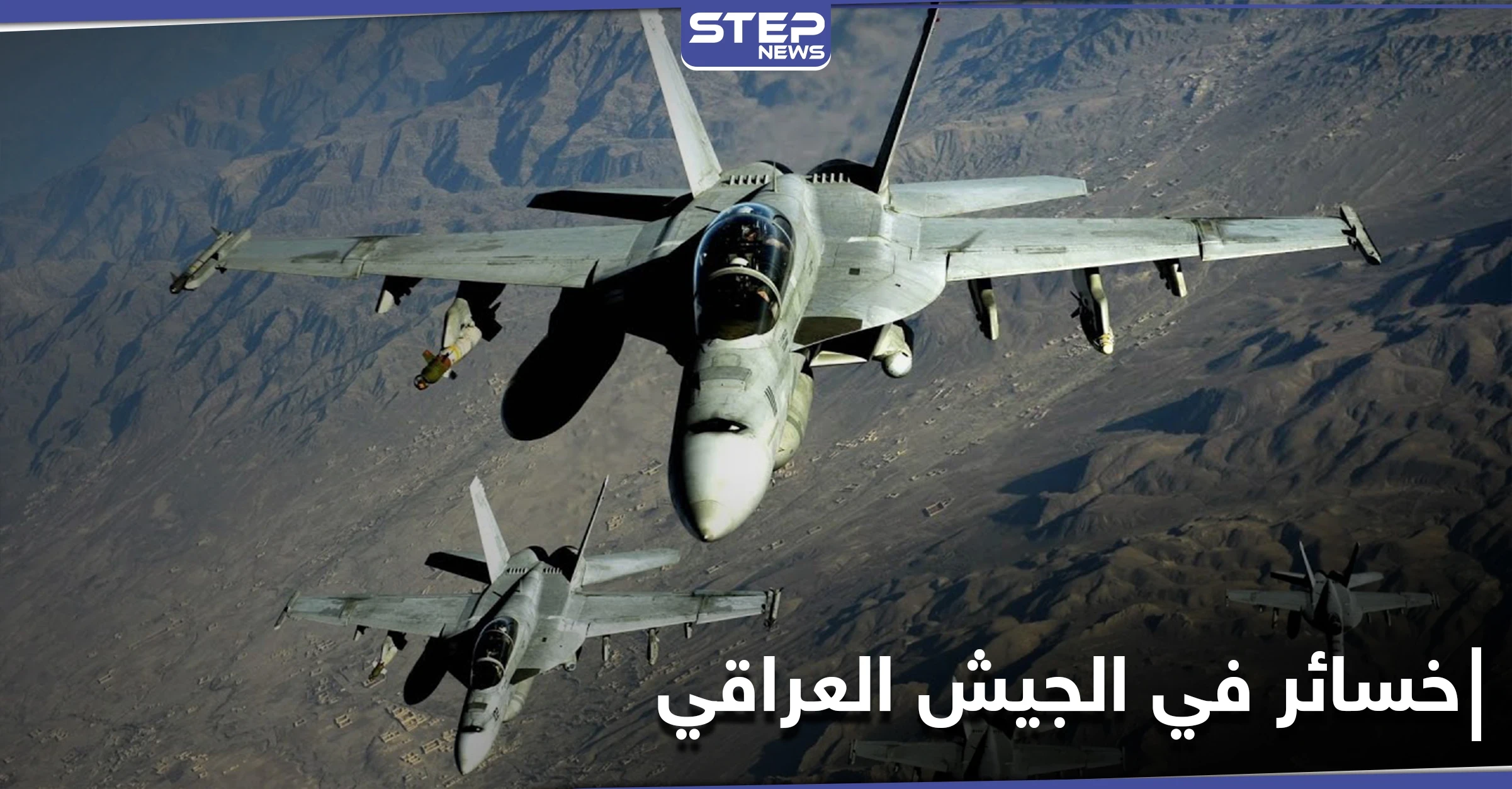 خلية الأمن العراقية تعلّق على القصف الجويّ الذي طال مواقعاً لـ الجيش العراقي
