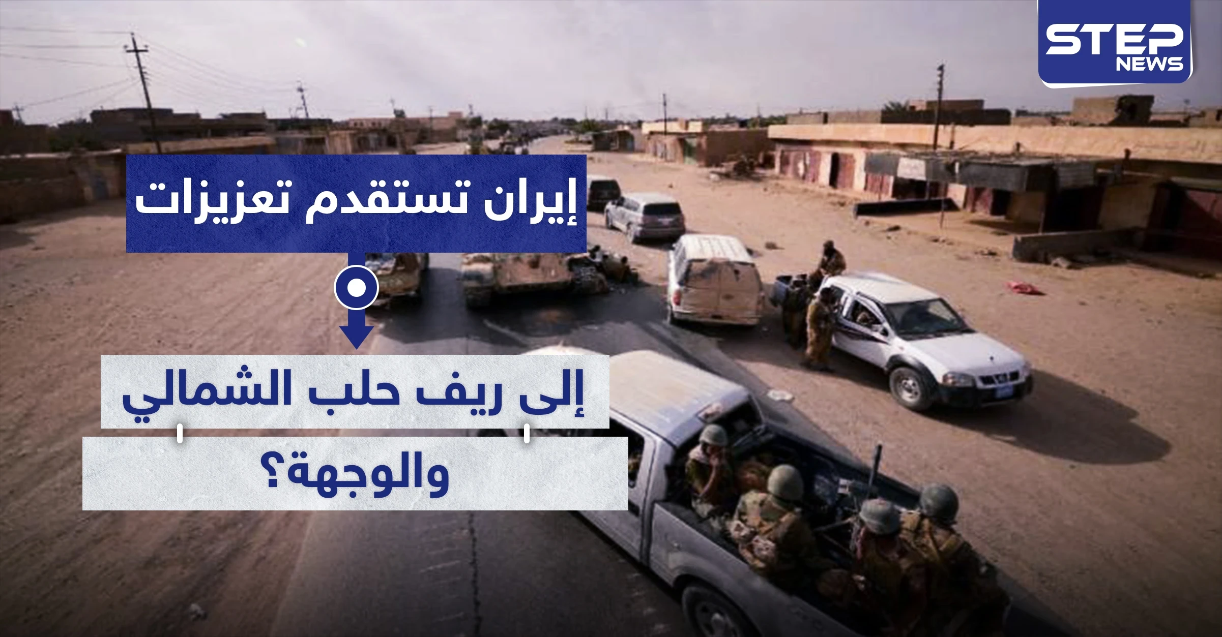 خاص|| إيران تستقدم تعزيزات من ميليشياتها إلى ريف حلب الشمالي.. والوجهة