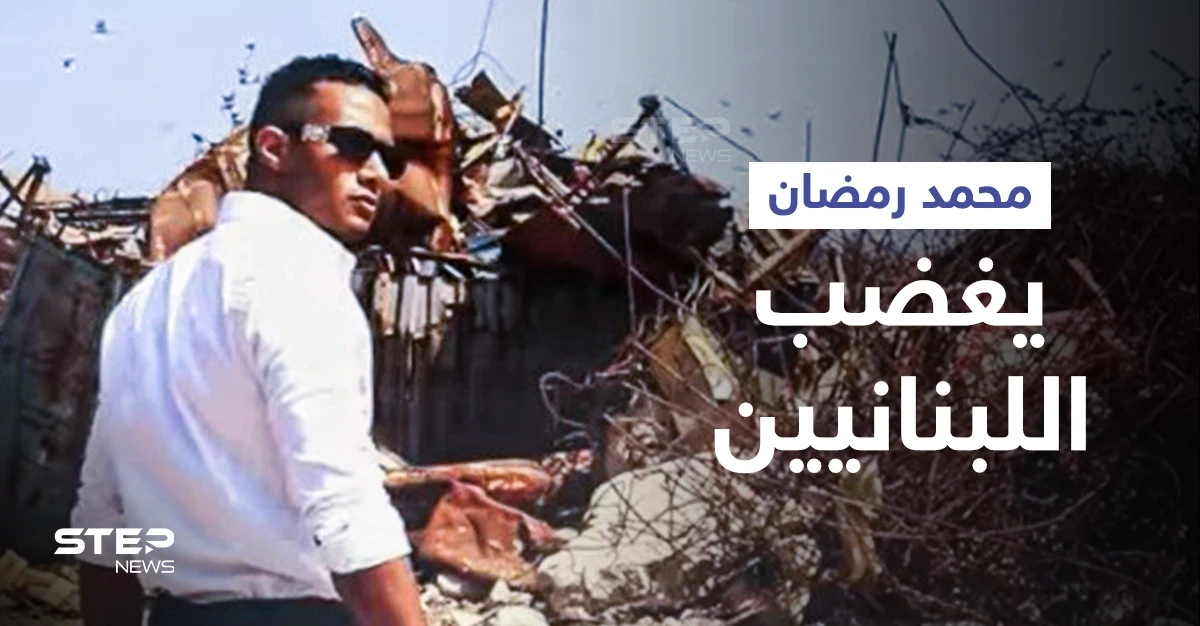 بإطلالة مميزة وموسيقى إيقاعية... محمد رمضان يثير غضب اللبنانيين من فوق أنقاض مرفأ بيروت (فيديو وصور)