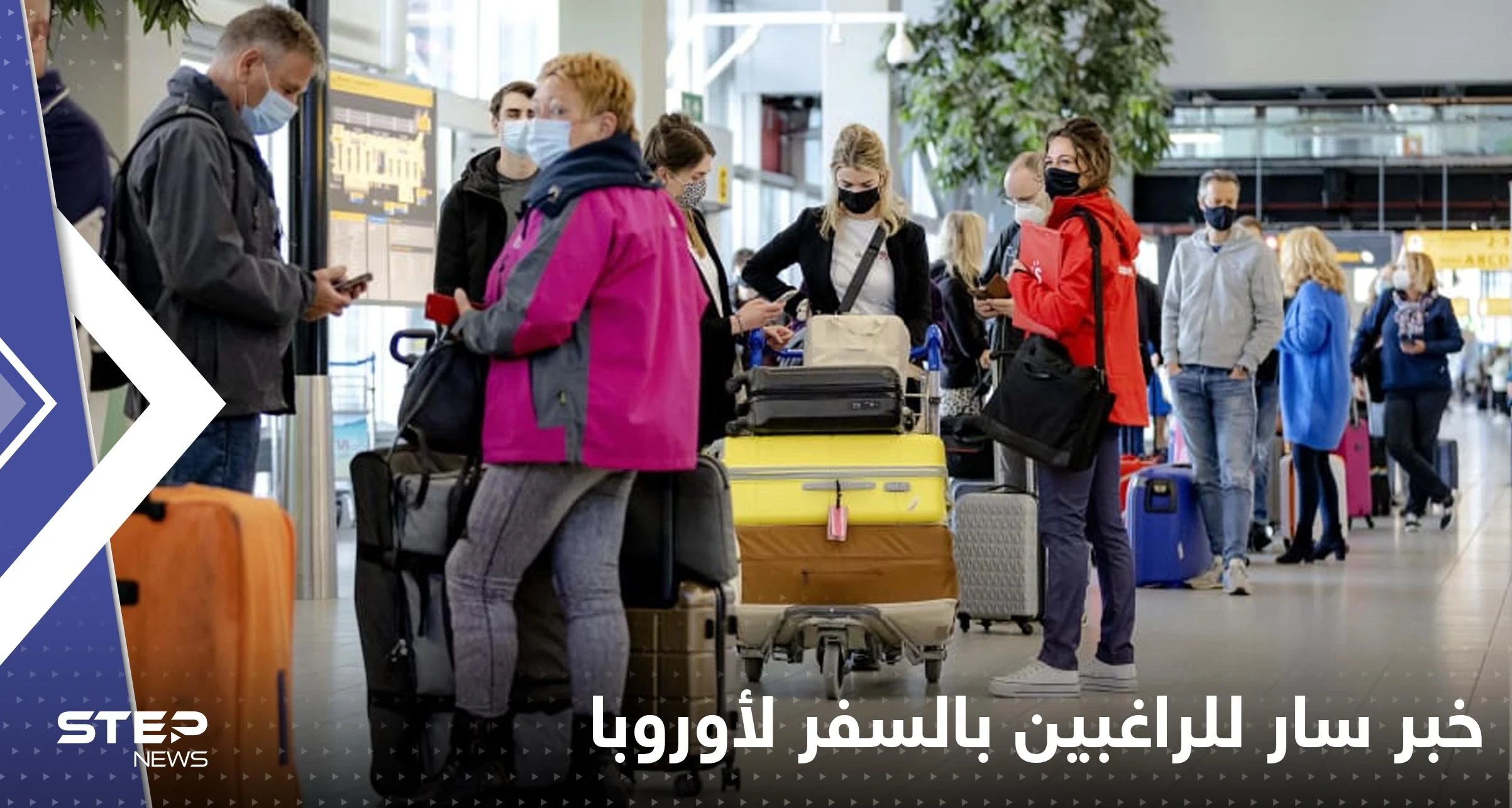 إطلاق نظام الإعفاء من التأشيرة.. خبر سار للراغبين بالسفر لأوروبا