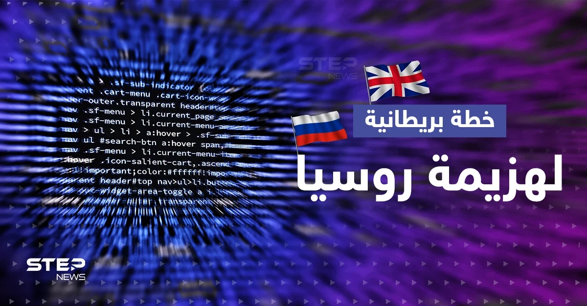 بريطانيا تكشف عن حرب جواسيس مع روسيا وتصعيد عسكري يصل الفضاء الرقمي