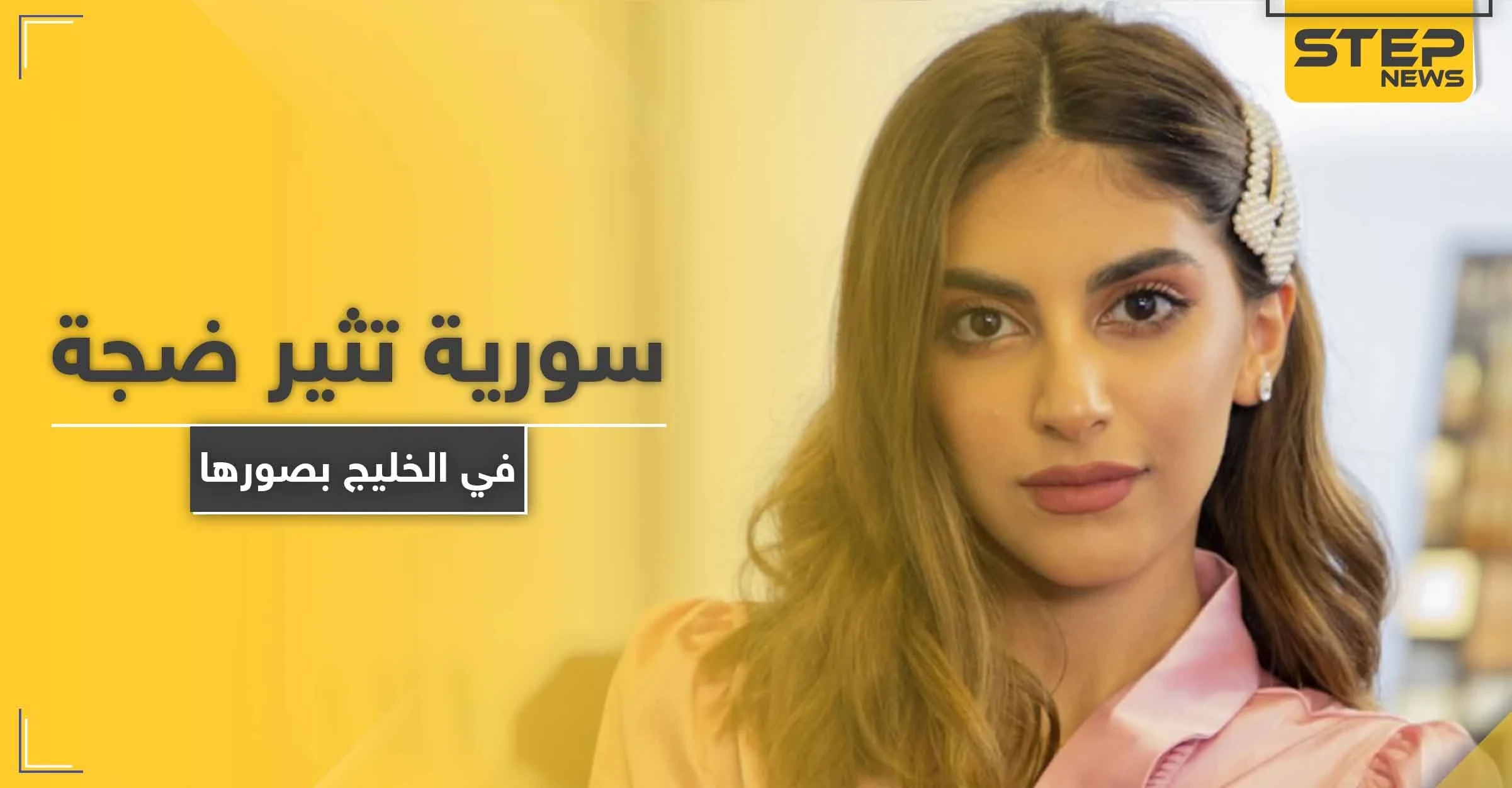 بالصور|| فاشينيستا سورية تثير ضجّة في الخليج بنشر صورها من داخل حوض الاستحمام