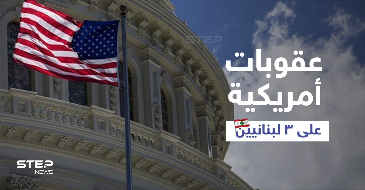 الخزانة الأمريكية تفرض عقوبات على ثلاثة لبنانيين.. من هم وبماذا تورطوا؟