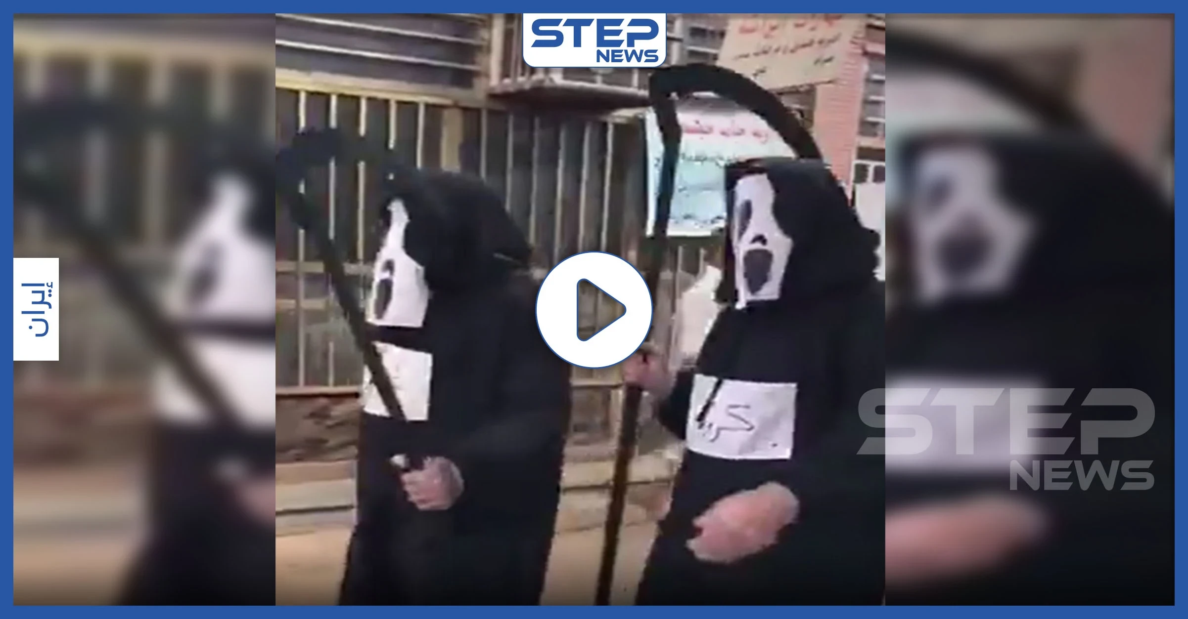 بالفيديو|| فقط في إيران .. "عزرائيل" يساند السلطات في فرض حظر التجوال