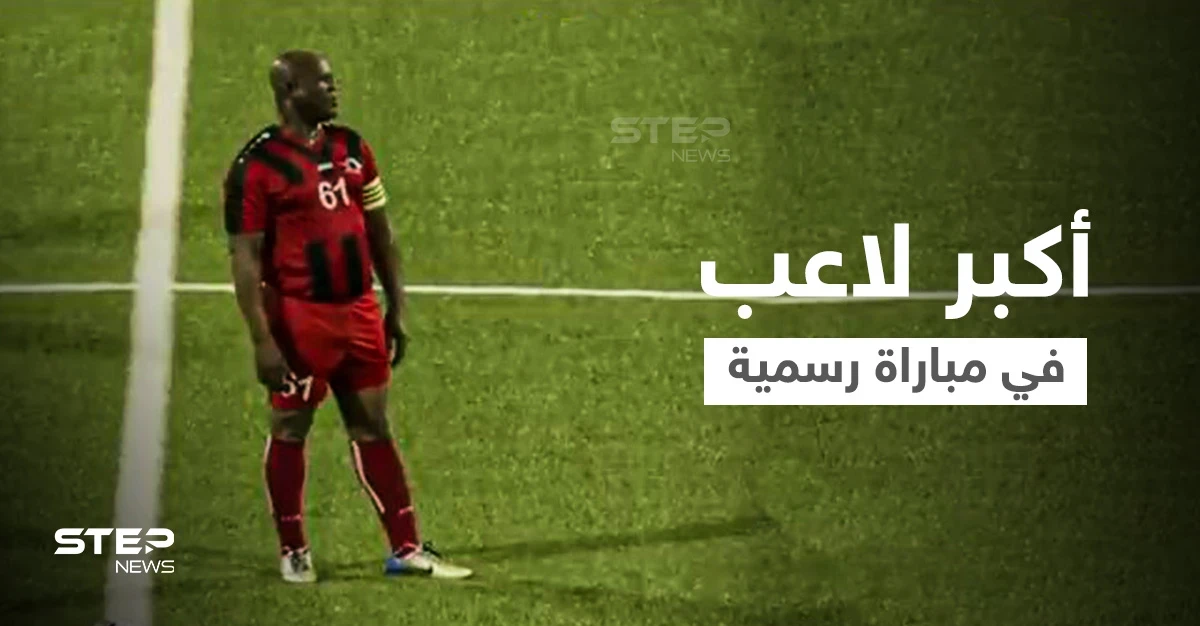 بالفيديو|| روبن هود العصر... يلعب مباراة رسمية في عمر الـ 60 ويوزع الأموال بعد خسارة دوري الكونكاكاف