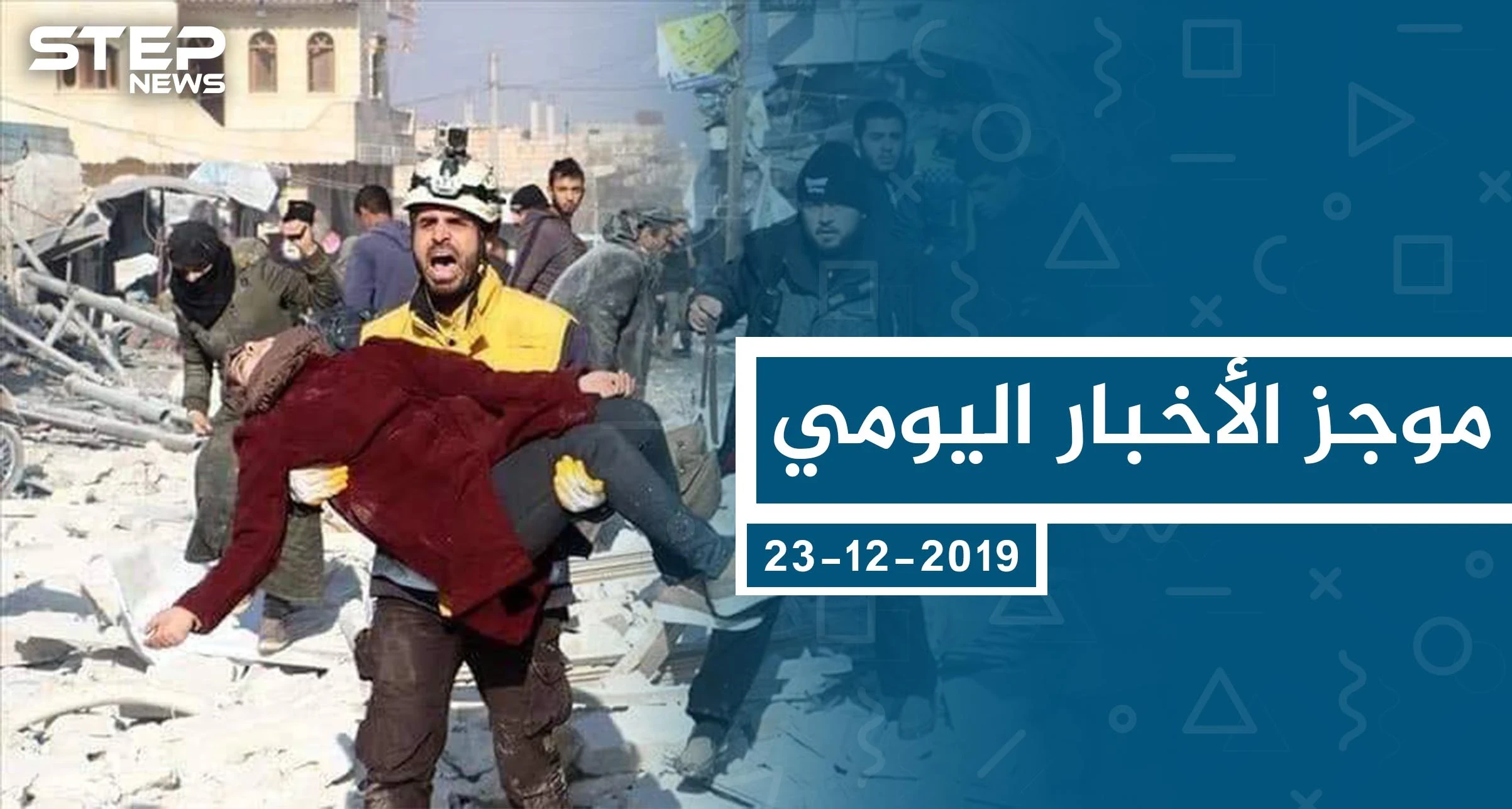 موجز أخبار الوضع السوري ليوم الاثنين 23-12-2019