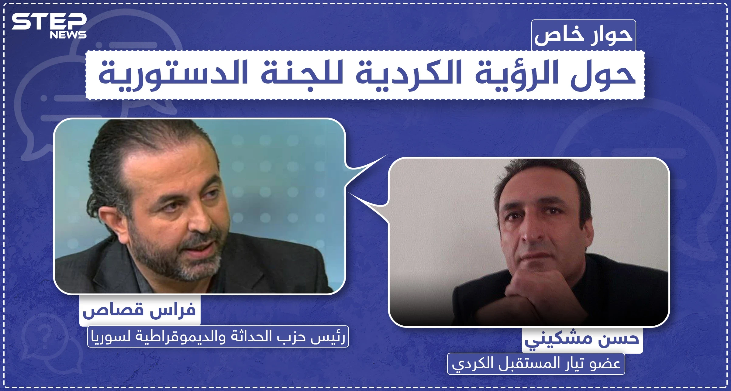 حوار خاص|| حول الرؤية الكردية للجنة الدستورية