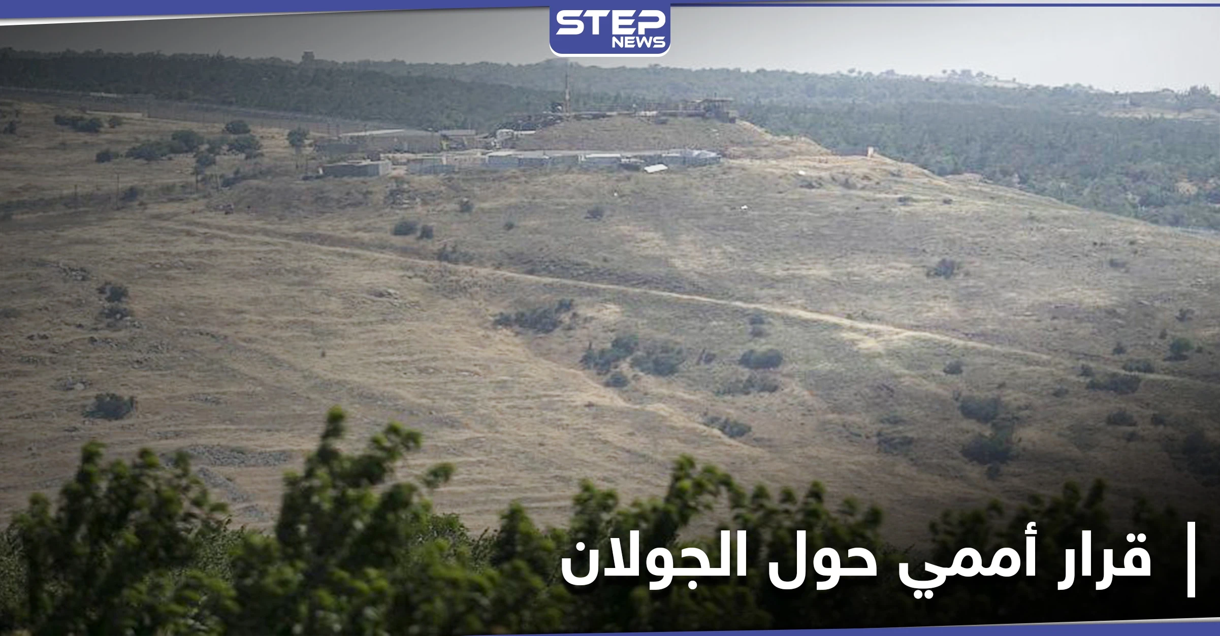 قرار أممي جديد حول الجولان ودعوة لاستئناف المحادثات "الإسرائيلية السورية اللبنانية"