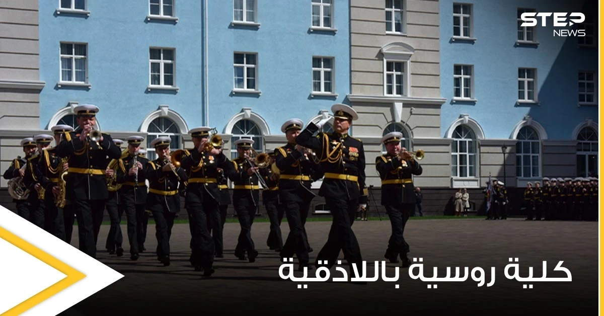 روسيا تعلن افتتاح فرع جديد في كلية ناخيموف البحرية في اللاذقية.. والتفاصيل