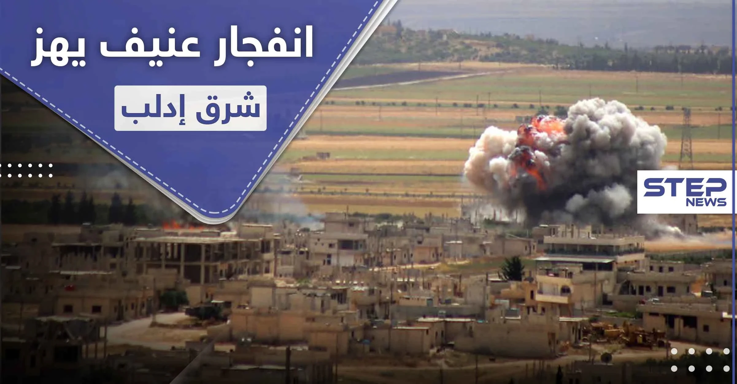 دوي انفجار بالمنطقة الصناعية شرق إدلب المدينة.. والدلائل تشير لغارات للتحالف الدولي