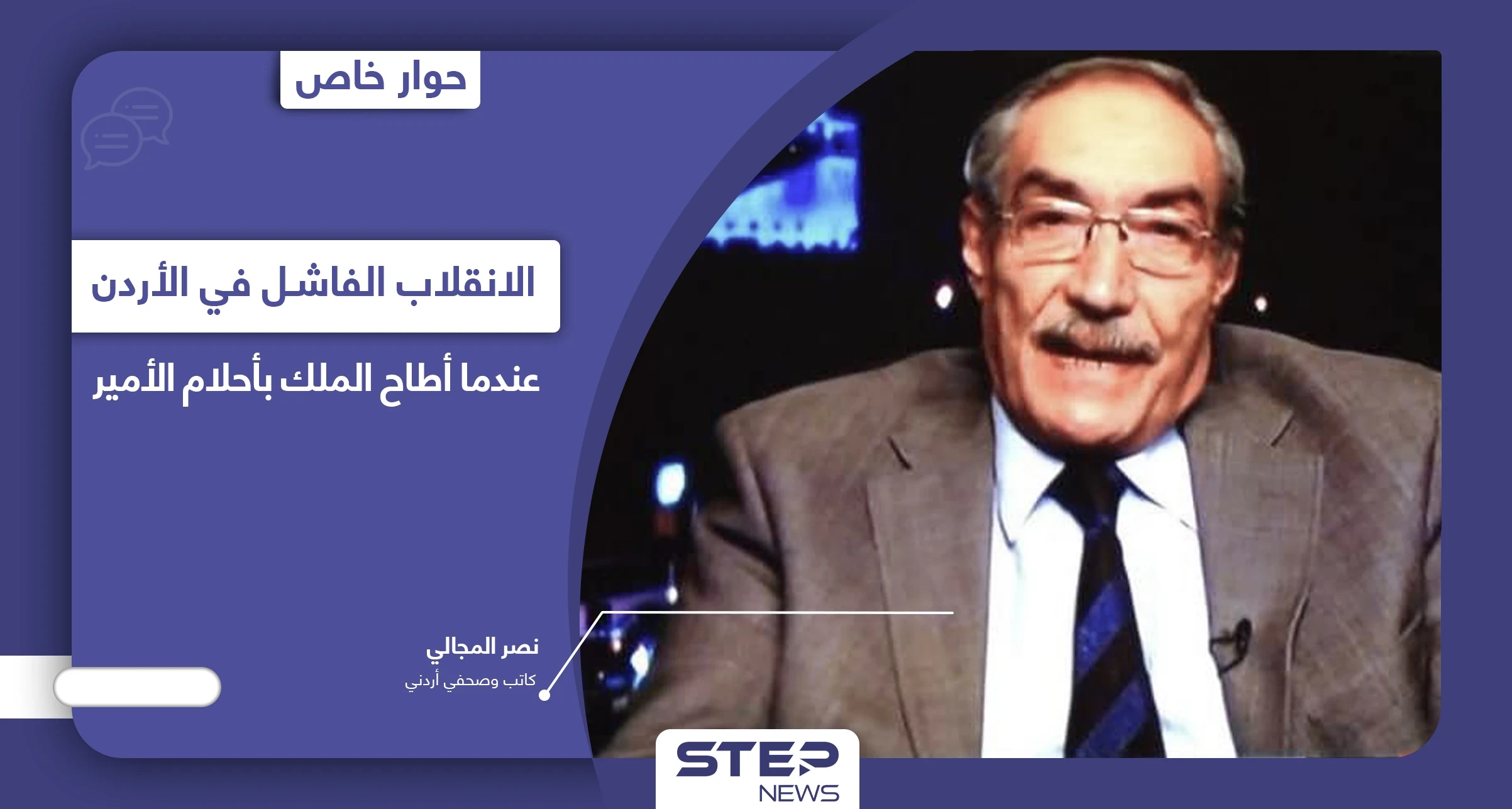 علاقة قضية الفتنة باختيار الرئيس الأمريكي للملك الأردني كأول زعيم عربي يلتقي به