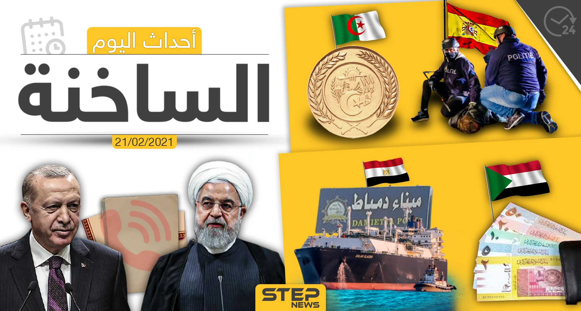 أهم أخبار اليوم في الوطن العربي والعالم- الأحد 21/02/2021