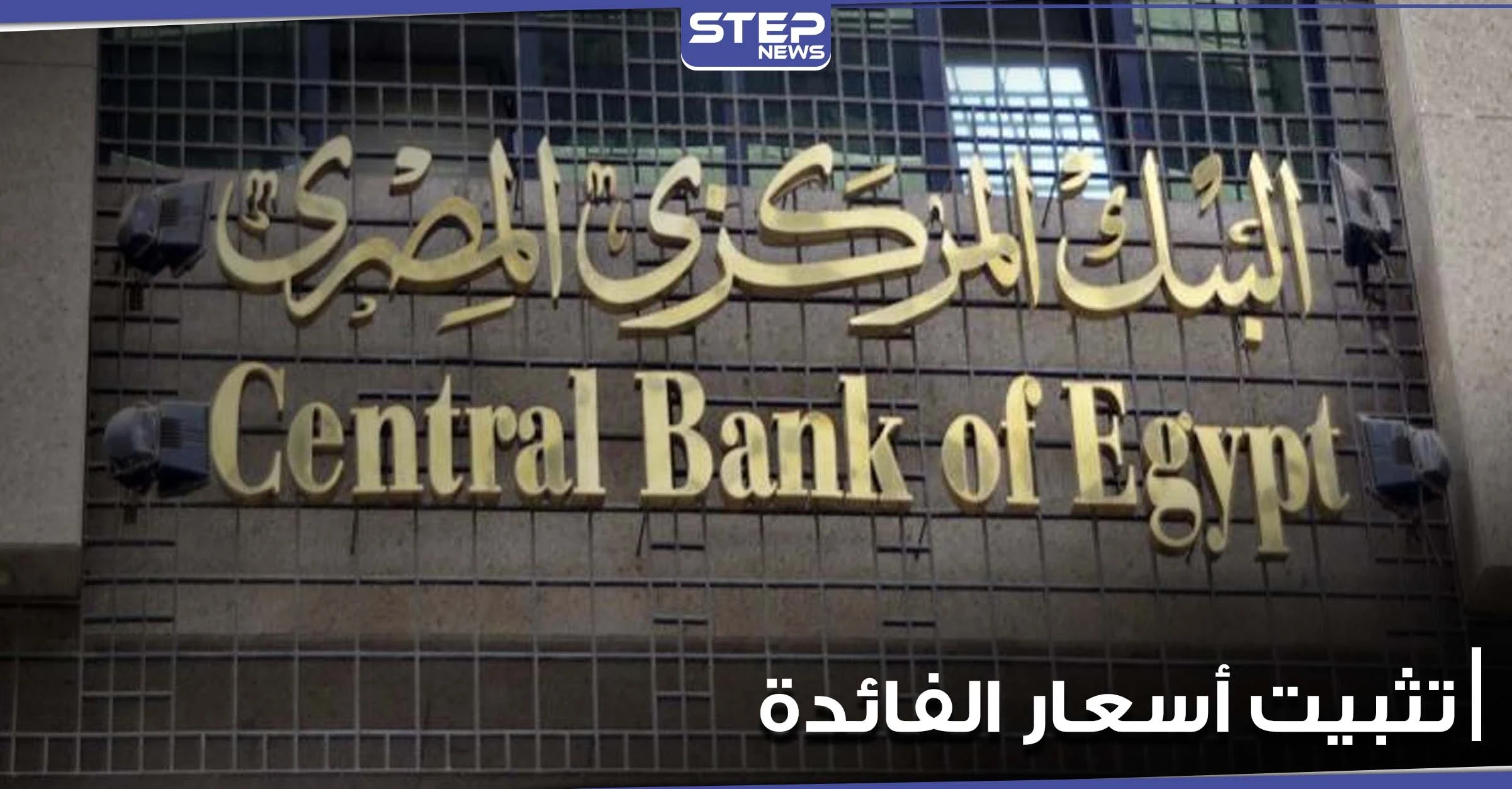 البنك المركزي المصري يثبت أسعار الفائدة لتصبح الأعلى بشكل حقيقي في العالم.. ويوضح الأسباب
