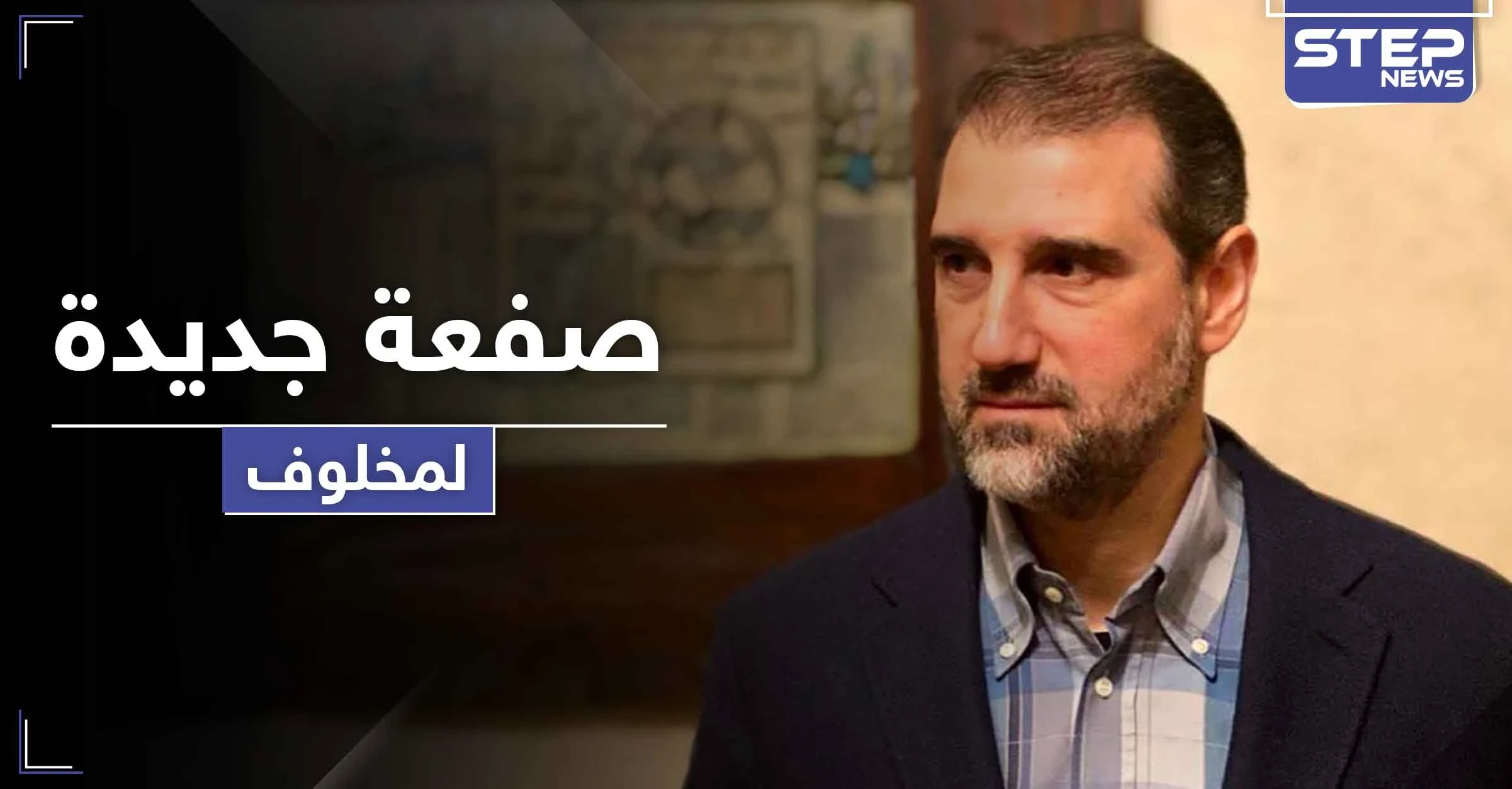 الأسد يوجه صفعة جديدة لـ مخلوف وينهي عقوداً لمنشآت احتكرها لأكثر من 10 سنوات
