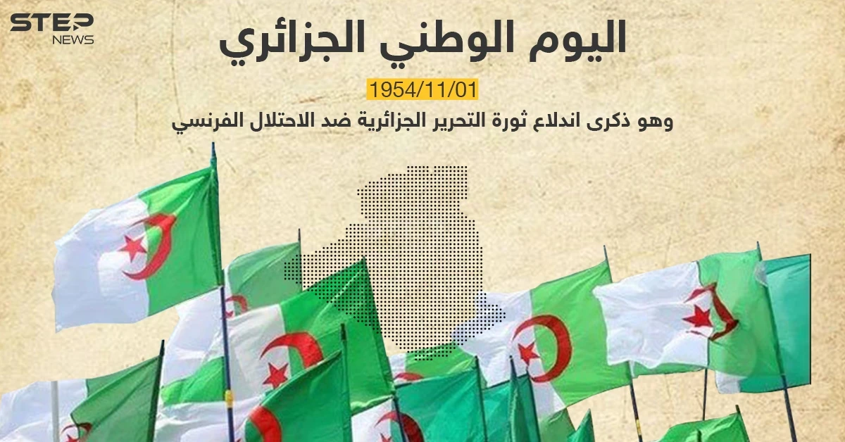 الذكرى الـ 67 لاندلاع الثورة التحريرية الجزائرية ضد الاحتلال الفرنسي