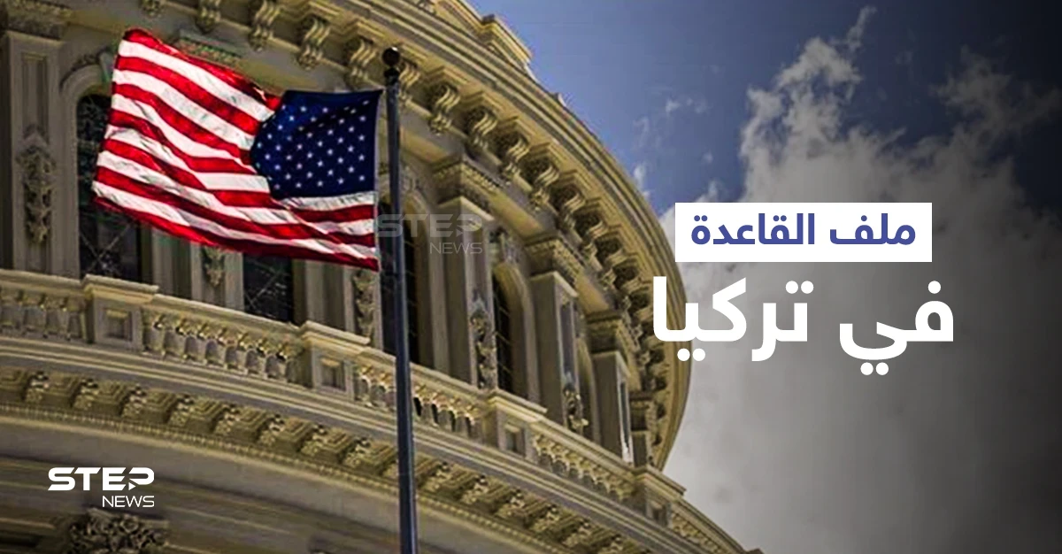واشنطن تفتح ملف "القاعدة" في تركيا وتعاقب "عرب" مجندين لصالح "تنظيم إسلامي"