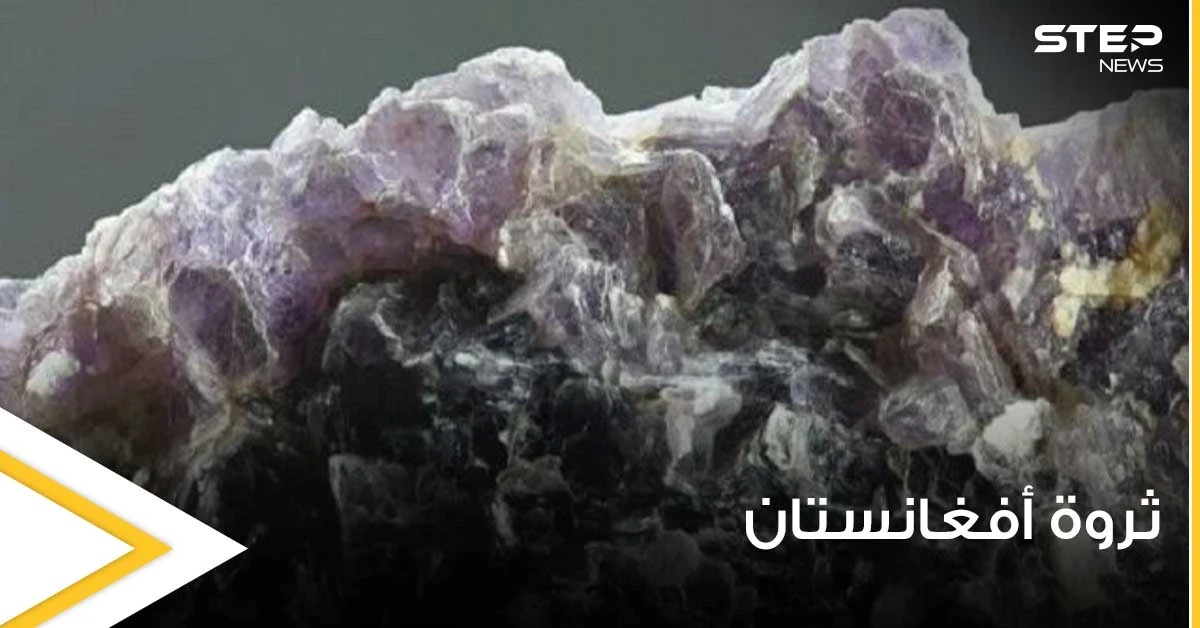 علماء أمريكيون يكشفون ثروة في أفغانستان تقدر بـ3 تريليون دولار.. معدن أغلى من الذهب
