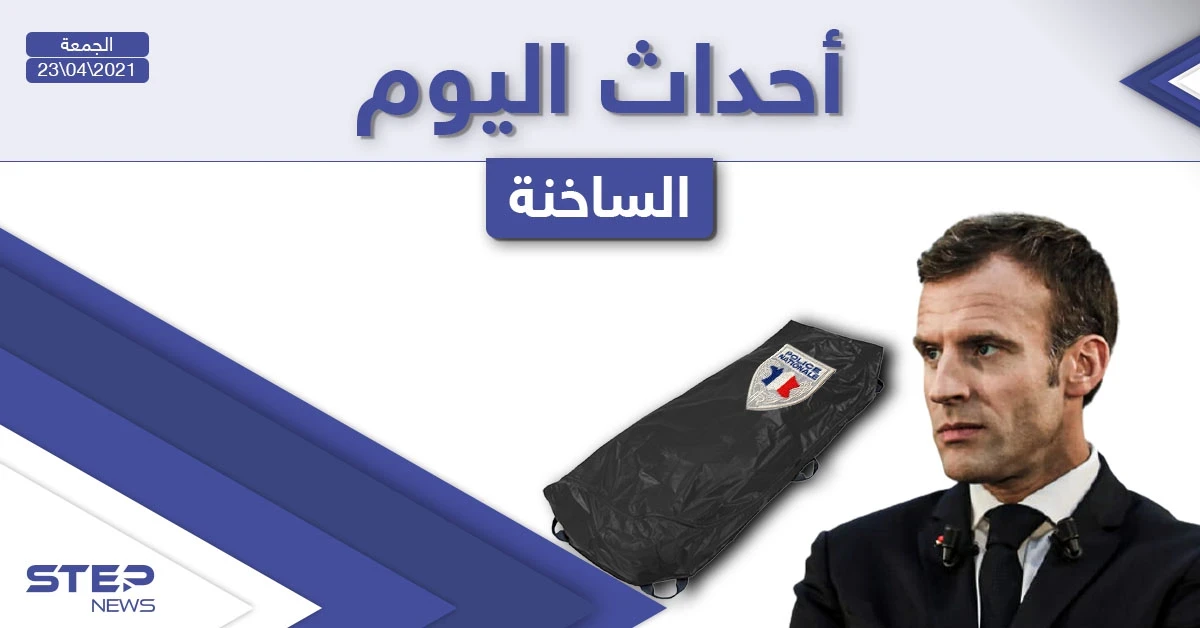أهم أخبار اليوم في الوطن العربي والعالم- الجمعة 23/04/2021