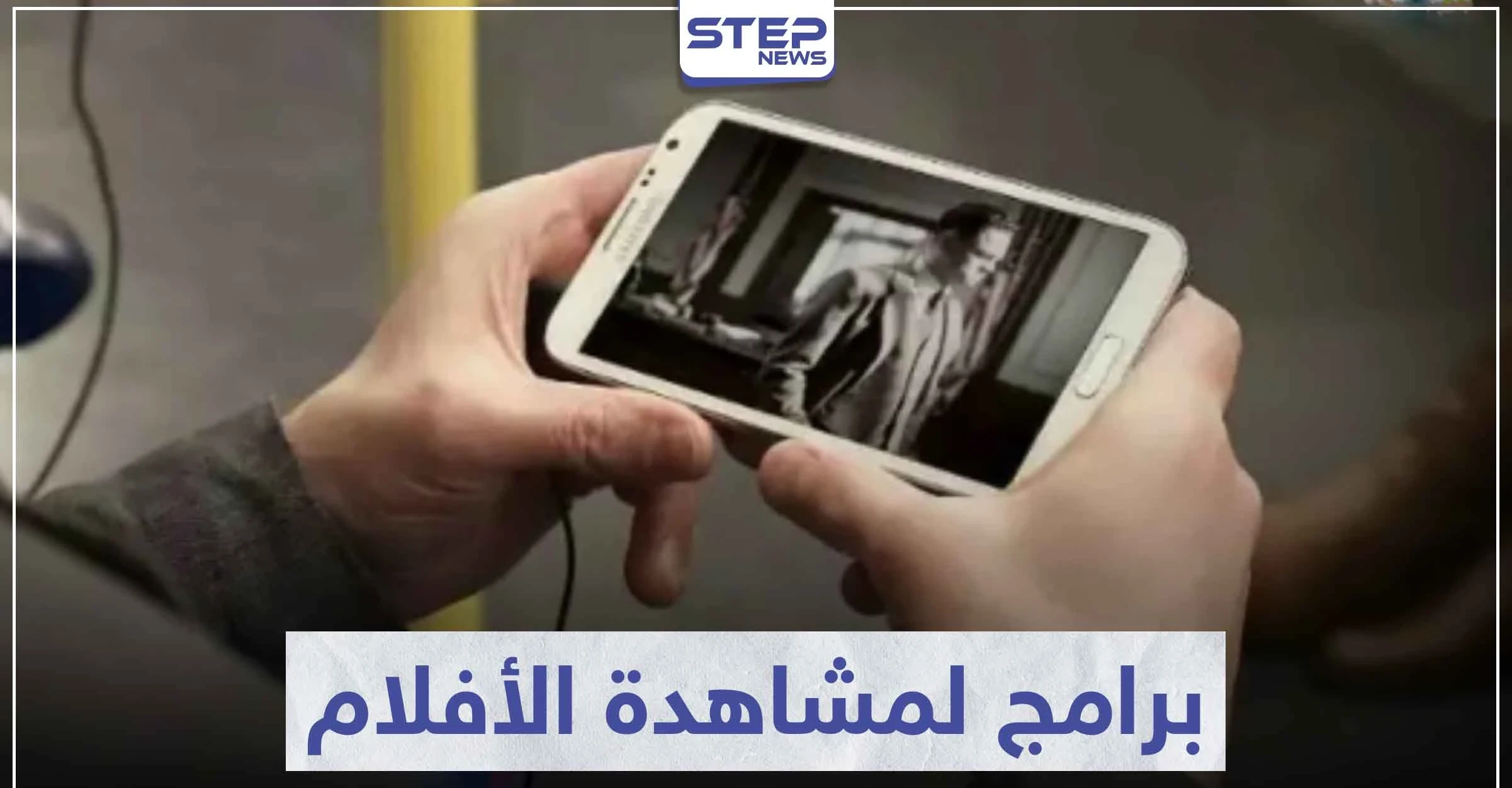 أفضل البرامج لمشاهدة الأفلام والمسلسلات على الهاتف المحمول