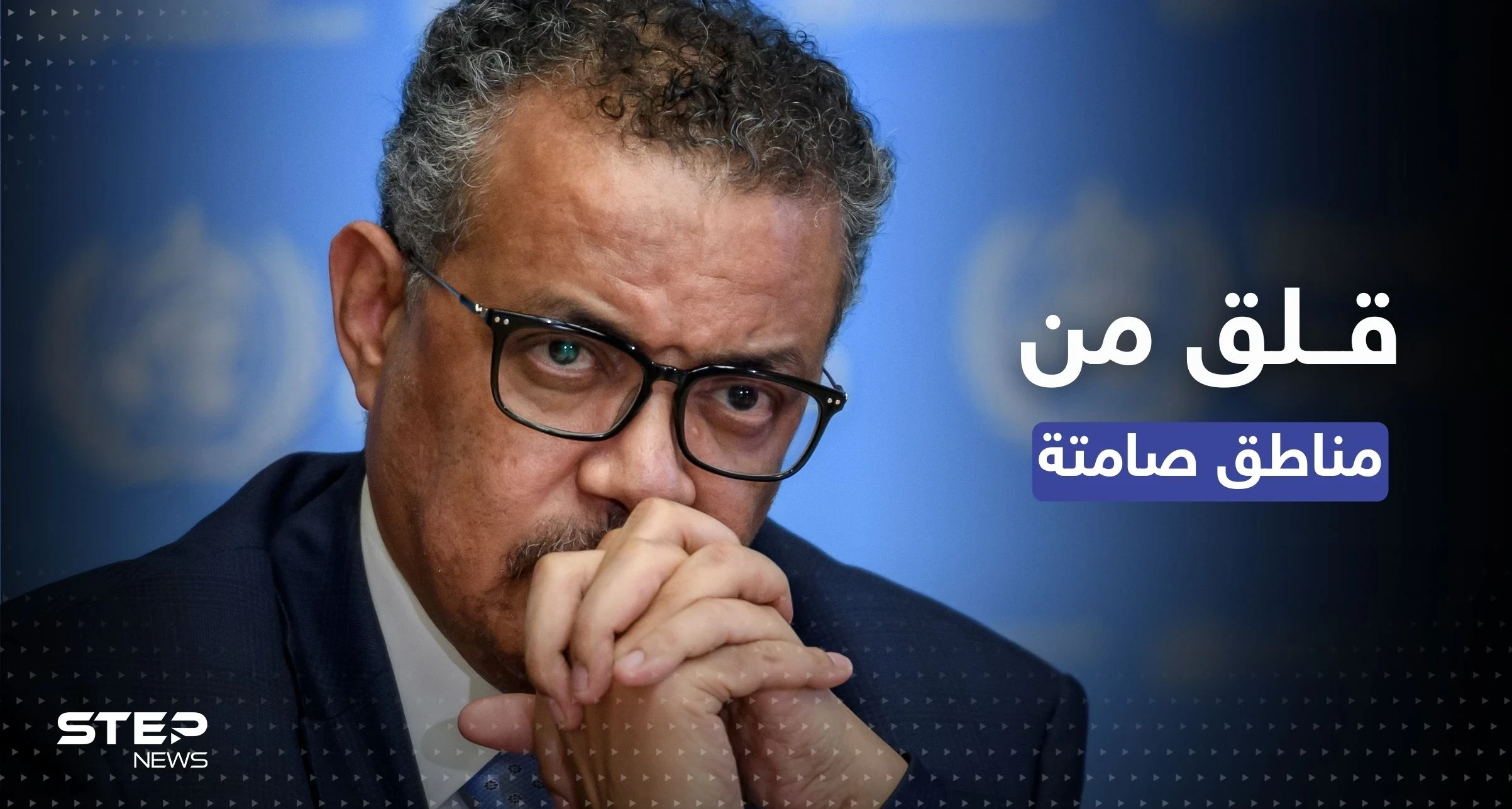 الصحة العالمية قلقة بشأن "مناطق صامتة" بسوريا وتركيا وتُشير إلى صعوبات لإيصال الدعم
