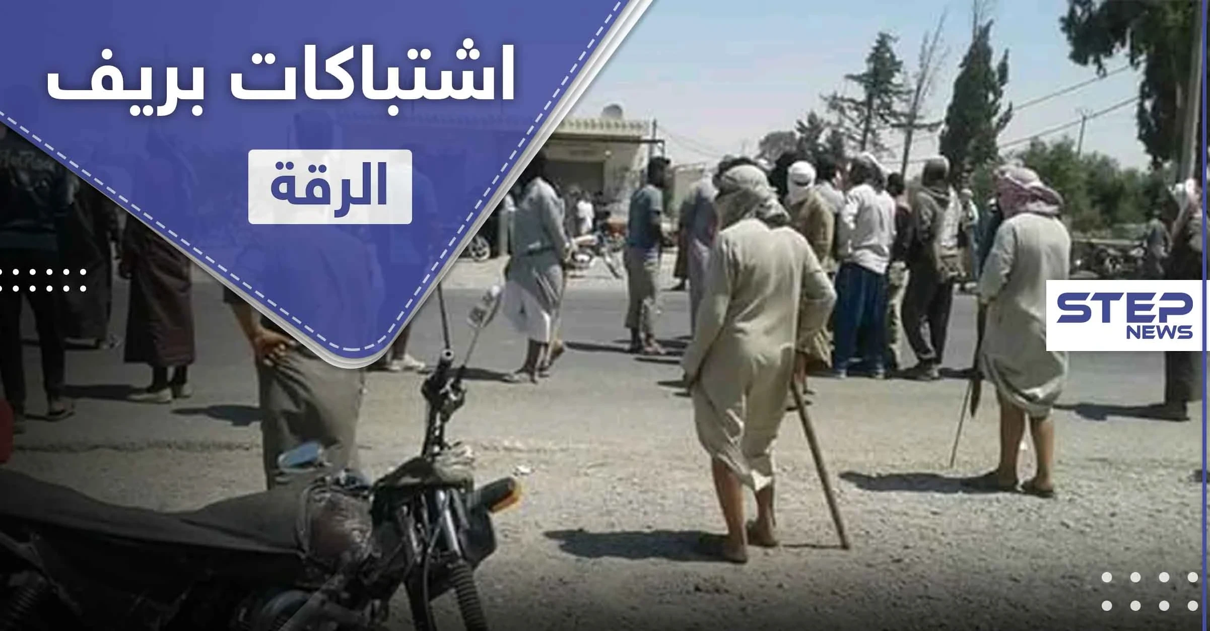 إصابات باشتباكات بين أبناء عشيرتين بـ ريف الرقة الشرقي.. و"ستيب" تكشف التفاصيل